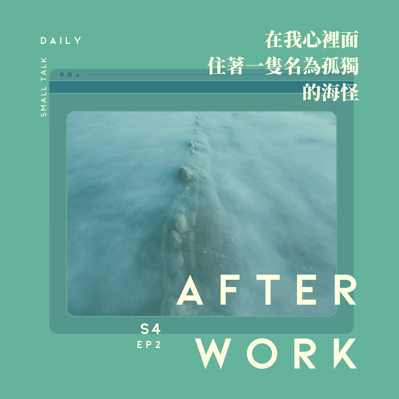 S4 EP2｜我們的心裡面可能都住著一隻孤獨的海怪，活得像個孤獨患者。 episode artwork