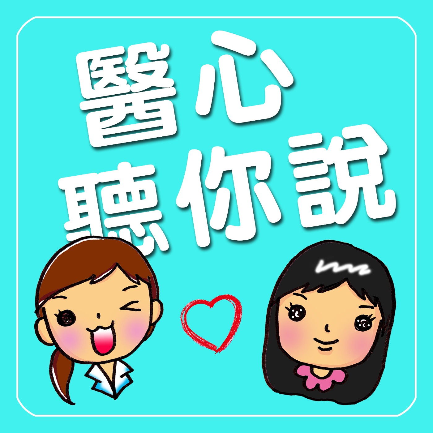 EP.01 神秘的諮商室裡，到底會發生什麼事？去做心理諮商到底都在聊什麼？ episode artwork