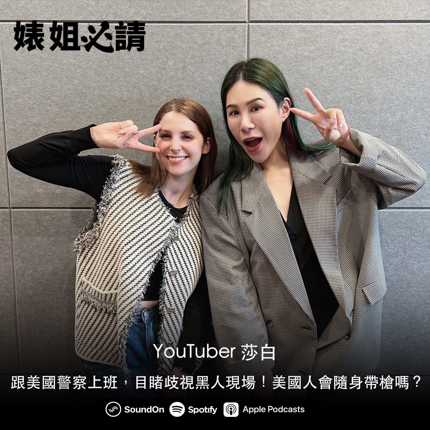 EP181｜跟美國警察上班，目睹歧視黑人現場！美國人會隨身帶槍嗎？ feat. YouTuber 莎白