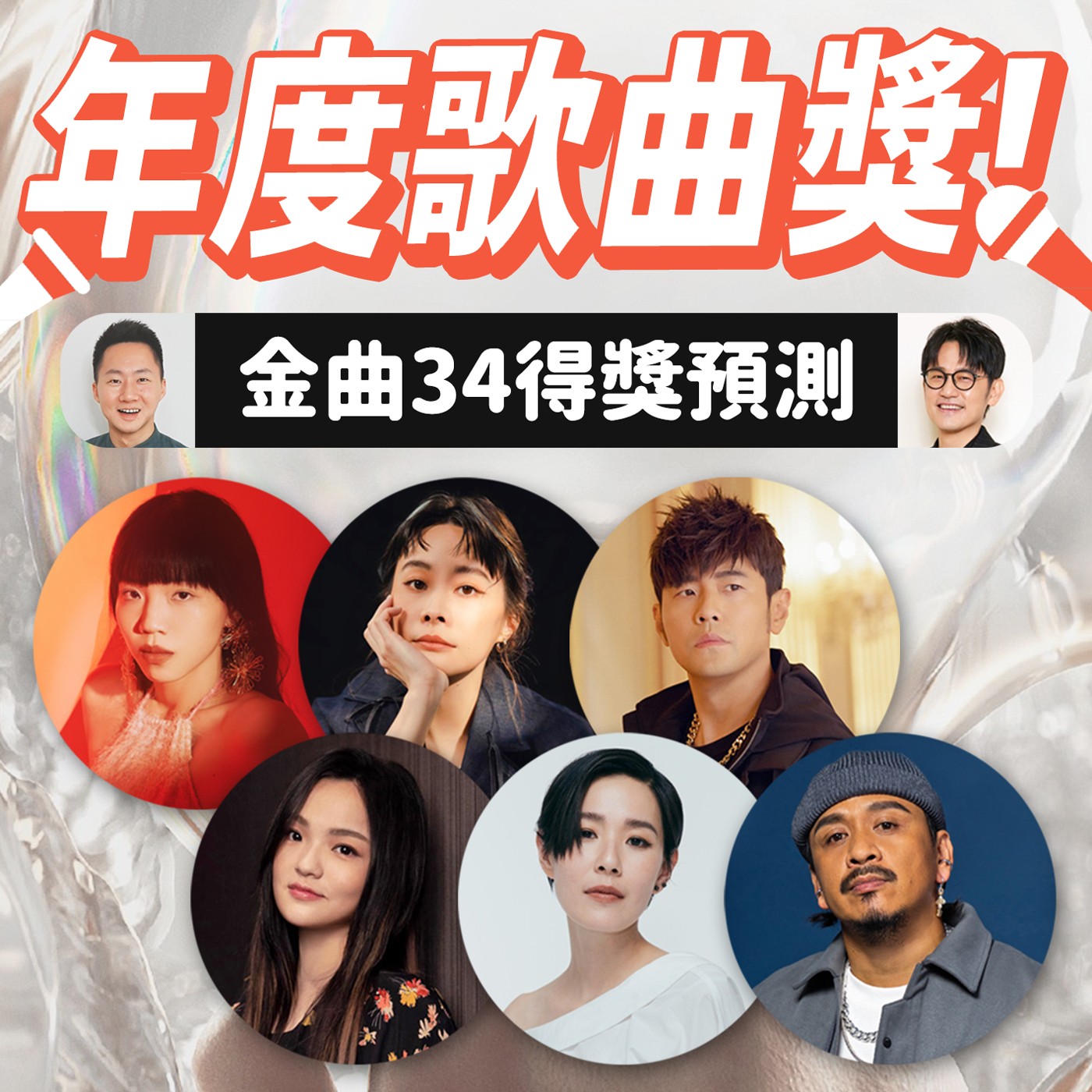 年度歌曲超難選？金曲34入圍得獎預測！ episode artwork