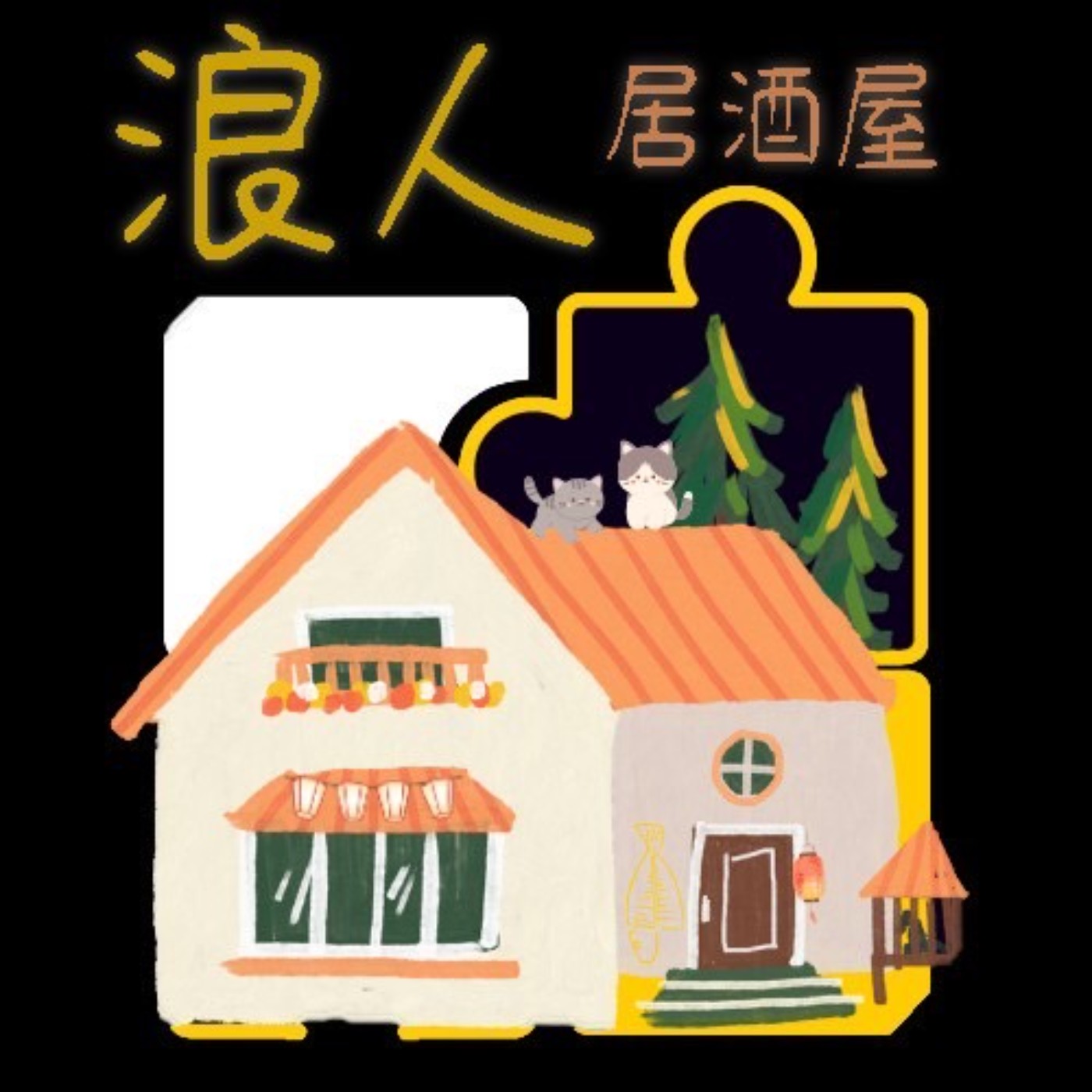 浪人居酒屋