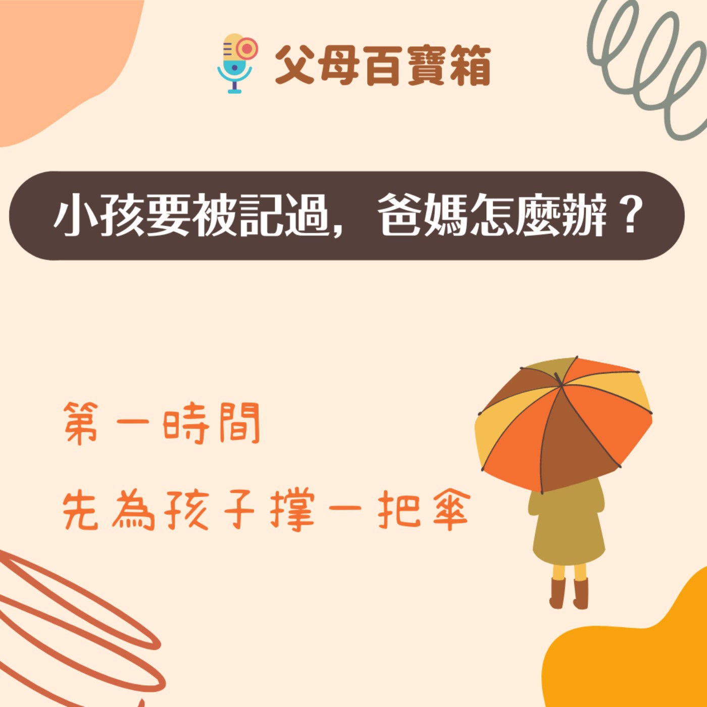 【父母百寶箱】小孩要被記過，爸媽怎麼辦？ episode artwork