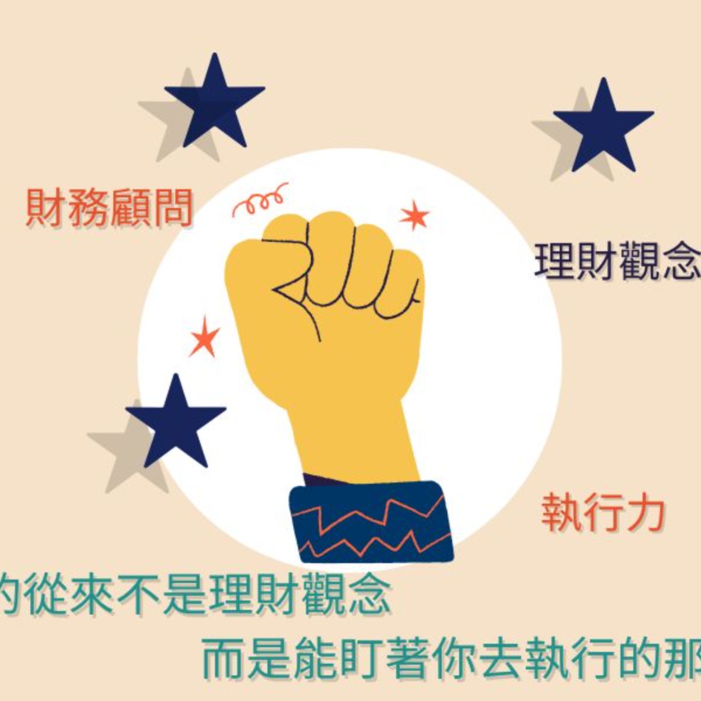 【一位CFP的日常】你缺的從來不是理財觀念，而是能盯著你去執行的那個人！ episode artwork