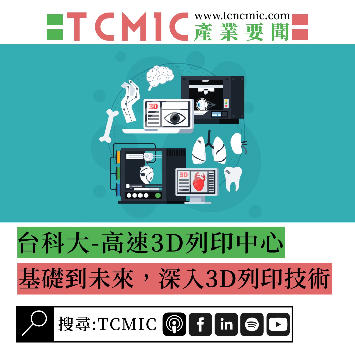 S2 EP1 | TCMIC產業要聞 | 台科大高速3D列印中心-基礎到未來，深入3D列印技術