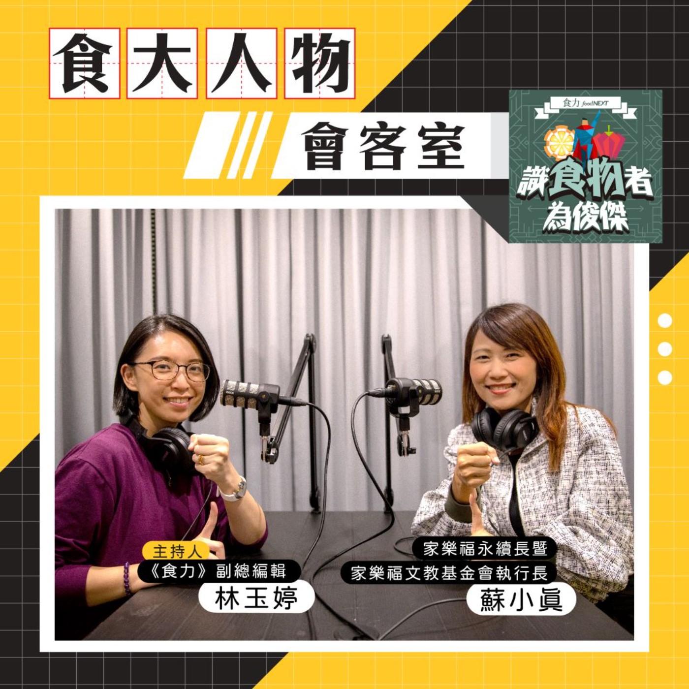 【食・大人物會客室】產地到餐桌的永續之路並不遠！家樂福如何以通路力量推動生態農業？ episode artwork