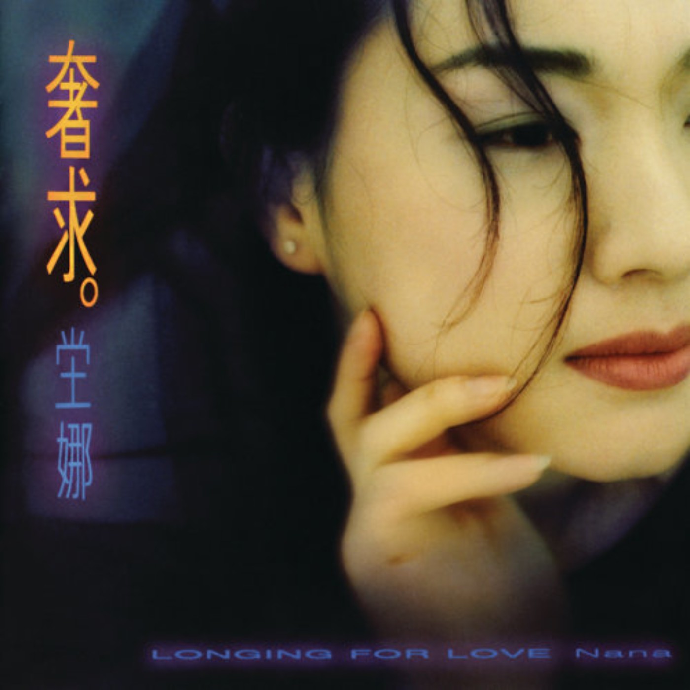 華語金曲-坣娜(聲音與外型都充滿了戲劇張力的女子) episode artwork
