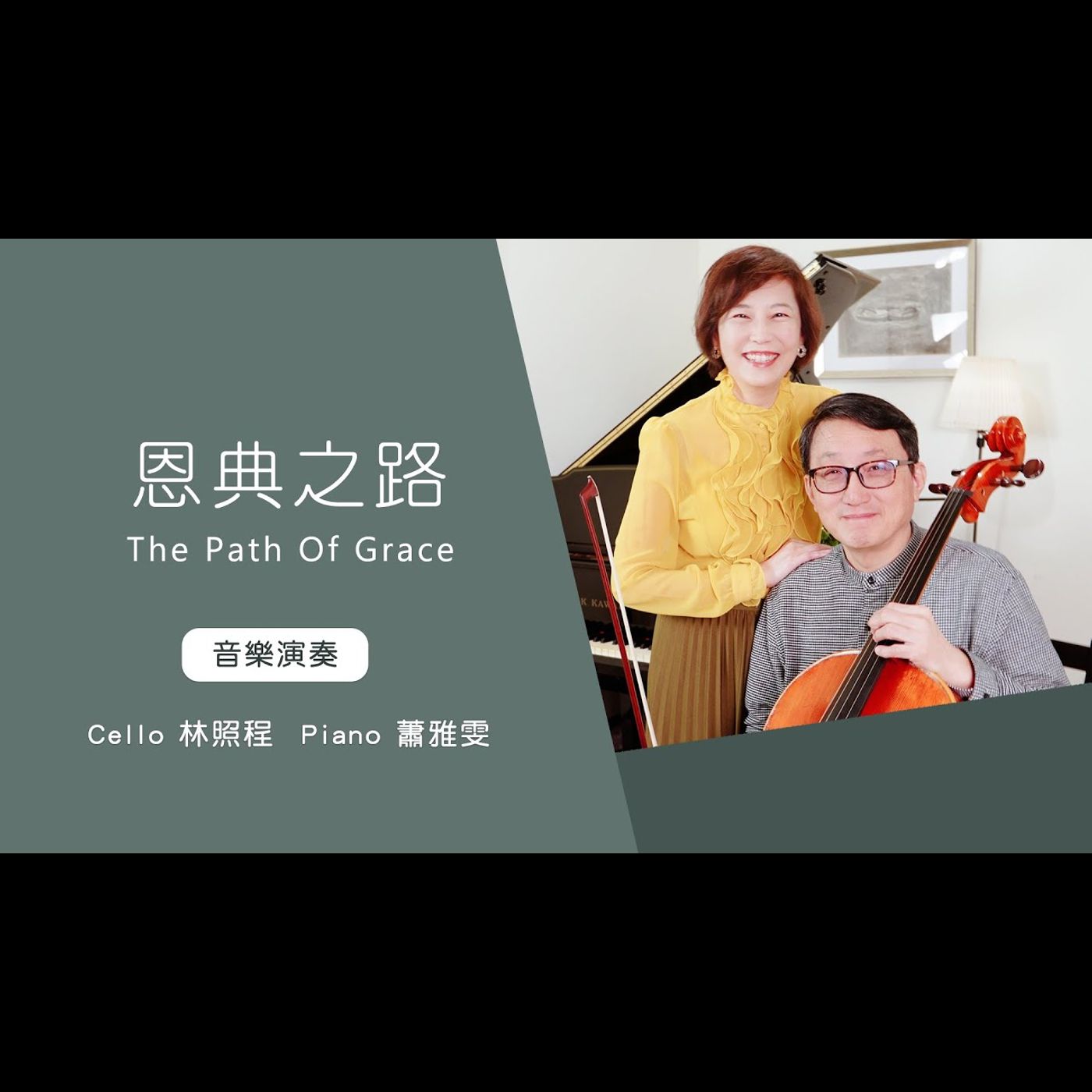 恩典之路│Cello林照程 Piano 蕭雅雯│老照愛音樂│靈修音樂 worship│Worship music│感動 episode artwork
