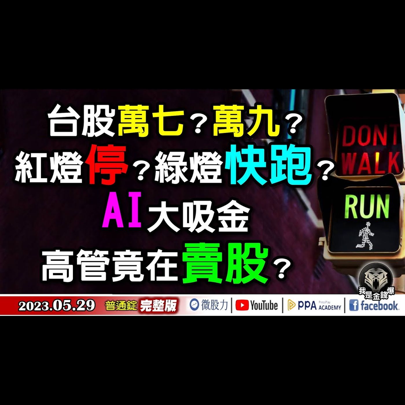 台股萬七？萬九？紅燈停還是綠燈行？AI吸金！高管竟在賣股？《我是金錢爆》普通錠 2023.0529 episode artwork