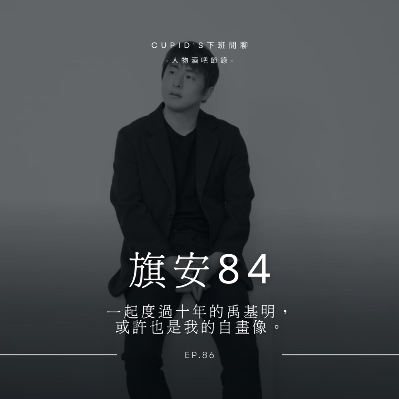 #86 人物酒館|旗安84:其實我和許多人一樣,都渴望獲得很多東西。