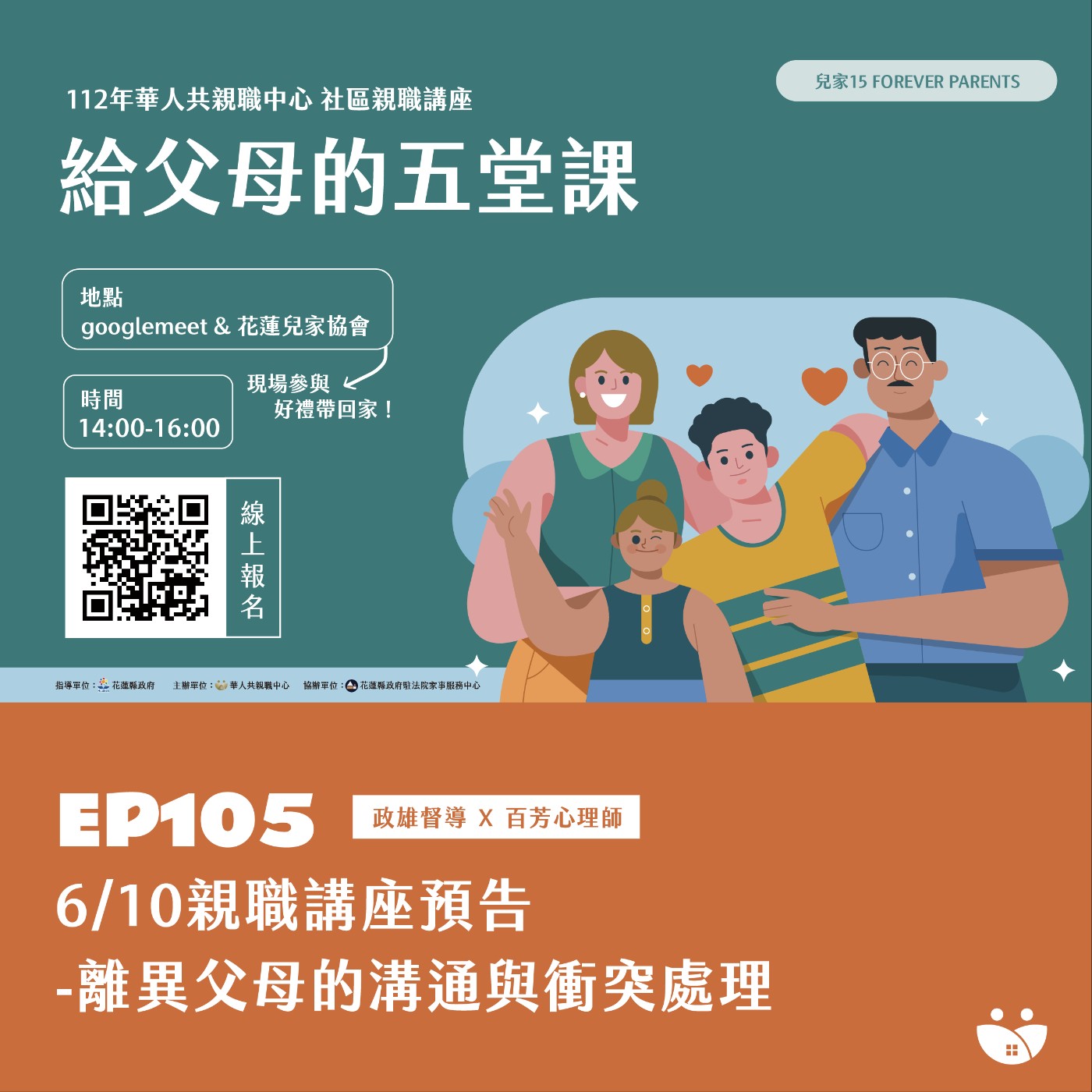 EP105 6/10親職講座預告-離異父母的溝通與衝突處理  政雄督導 X 百芳心理師 episode artwork
