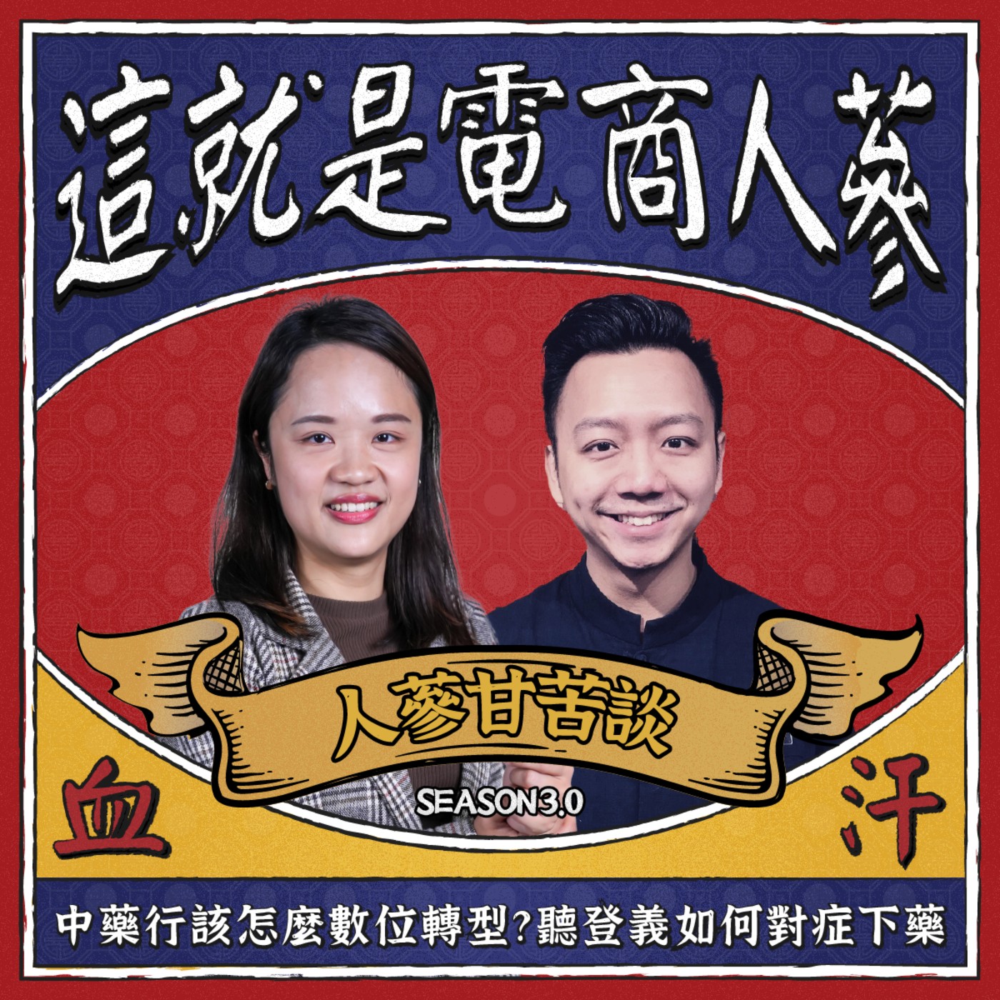 這就是電商人蔘！