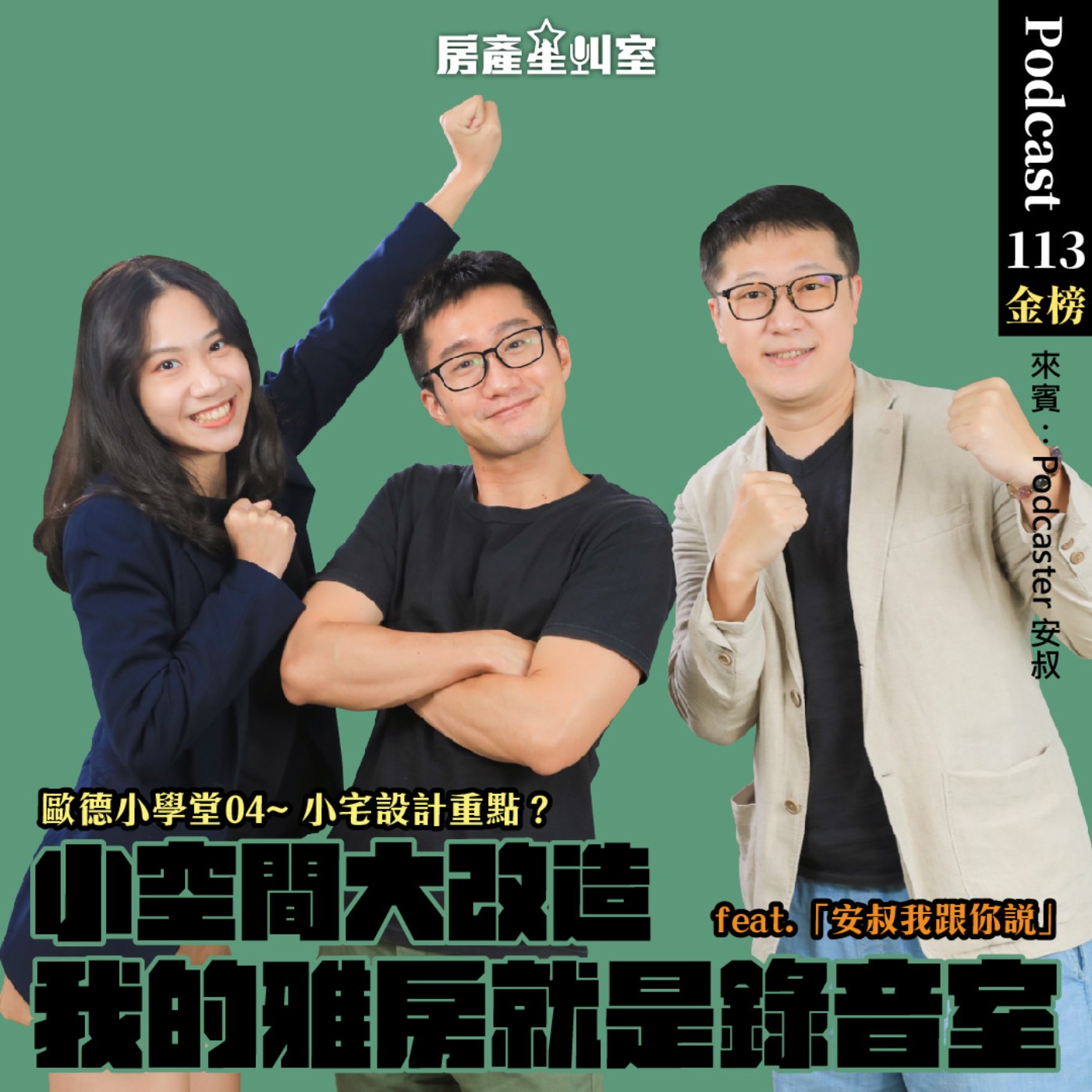 小空間大改造，我的雅房就是錄音室feat.「安叔我跟你說」