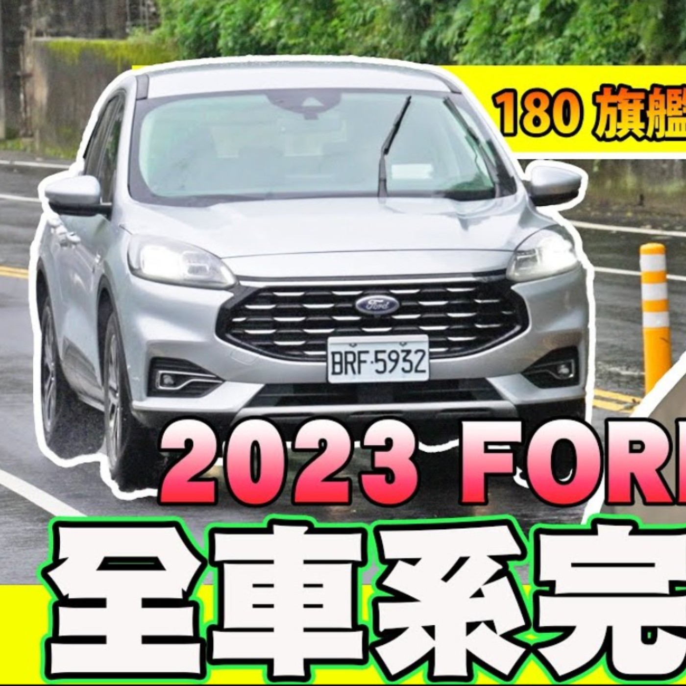 新年式KUGA選擇障礙？五種車型全車系完整解析，怡塵告訴你該選哪台！Ford KUGA 180 旗艦版 廖怡塵 試駕【全民瘋車Bar】 episode artwork