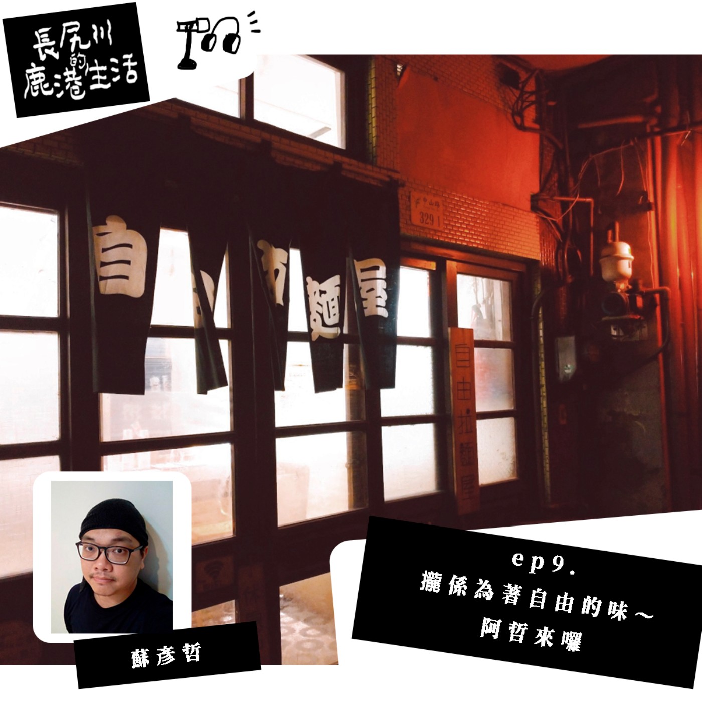 長尻川的鹿港生活 - ep 9. 攏係為著自由的味～阿哲來囉 episode artwork