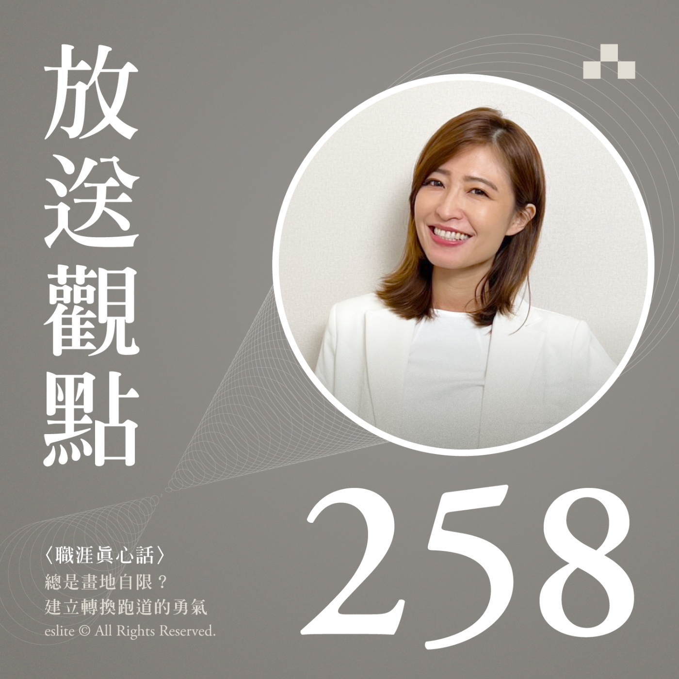 cover of episode EP258｜總是畫地自限？建立轉換跑道的勇氣 ft.Emily報報｜放送觀點〈職涯真心話〉