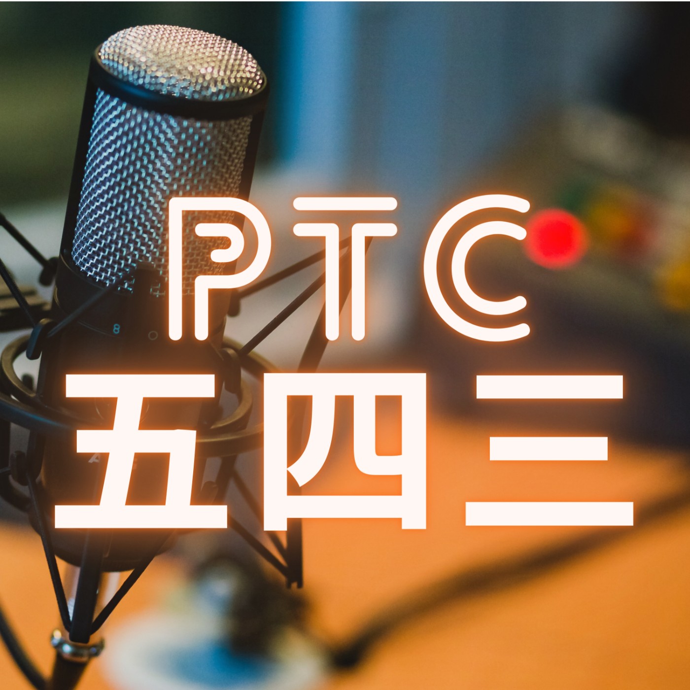 PTC 五四三
