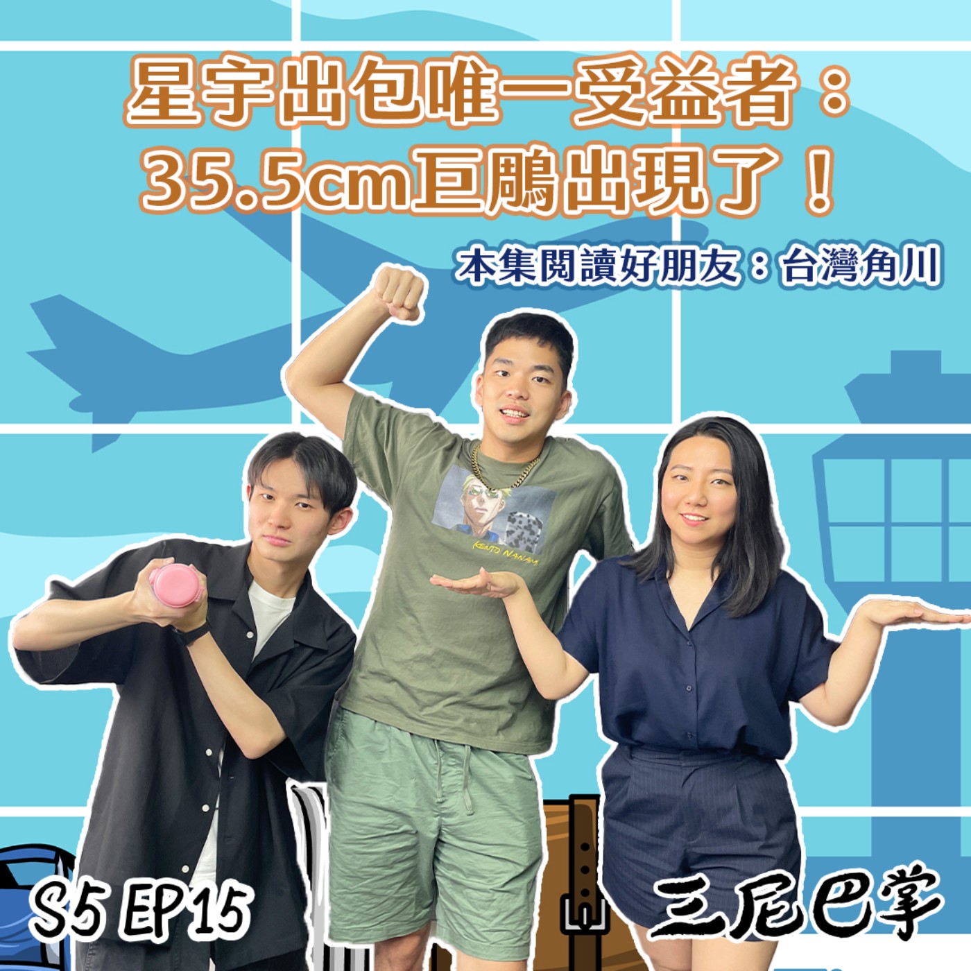 cover of episode S5怪新聞#15｜星宇出包唯一受益者：35.5cm巨鵰出現了！