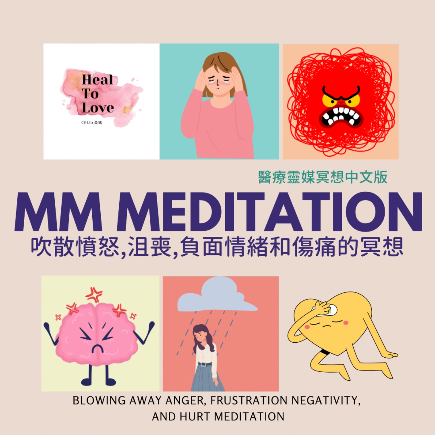 醫療靈媒吹散憤怒，挫折感，負面思緒以及傷痛”的冥想 episode artwork