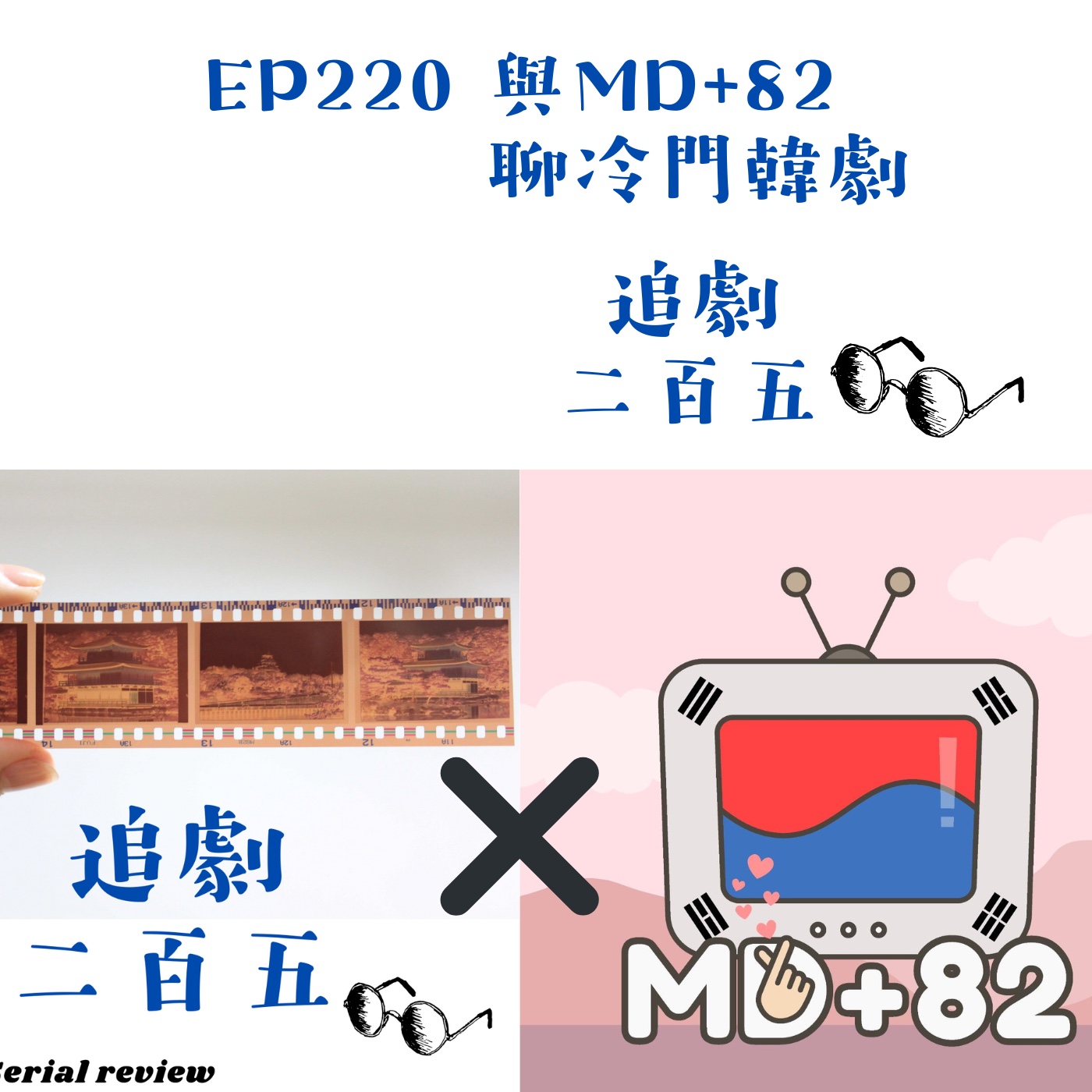 EP220 一起推薦那些你可能錯過精彩的冷門韓劇｜feat MD+82韓國影視研究雞精會 episode artwork