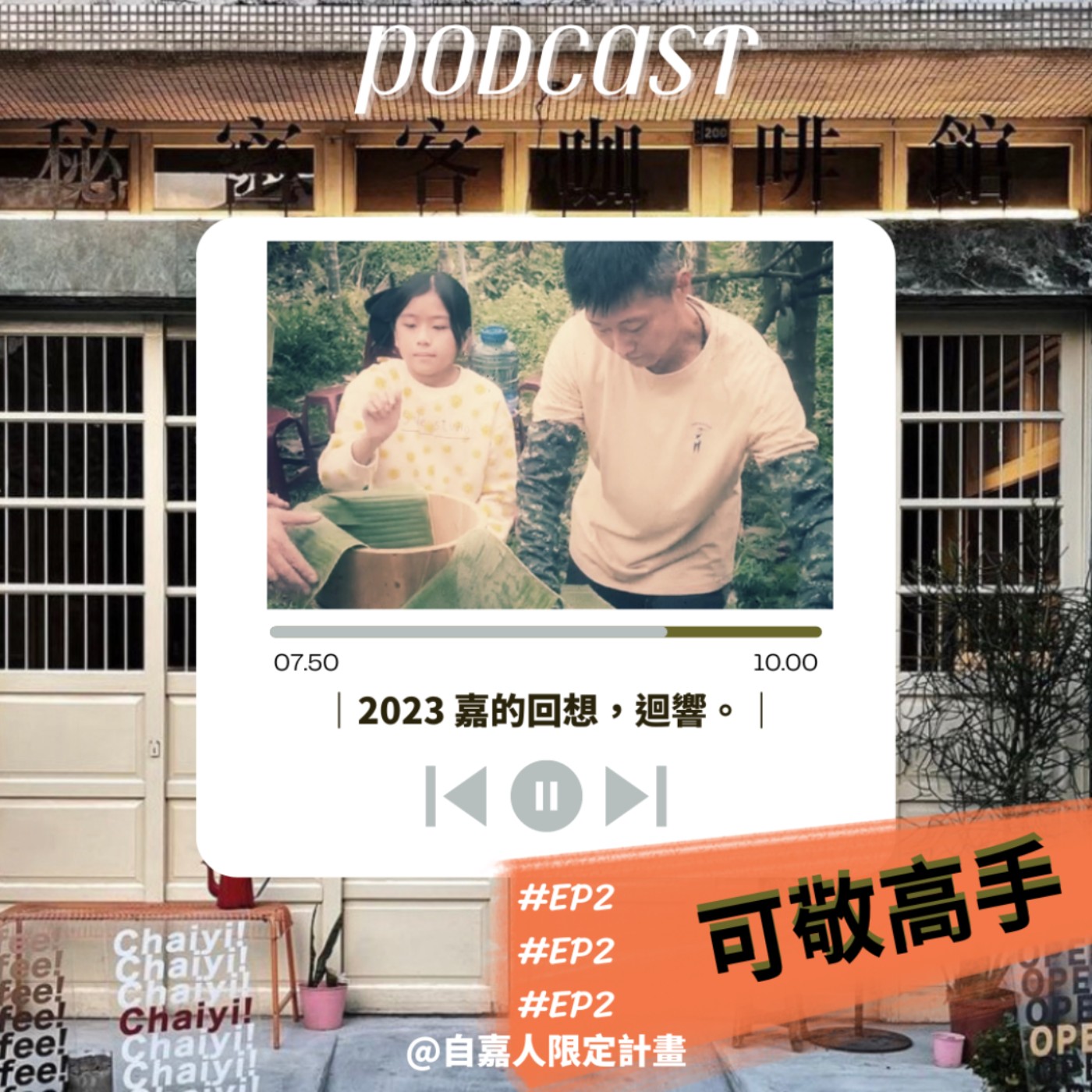 秘密客｜電姬小姐＋自嘉人限定