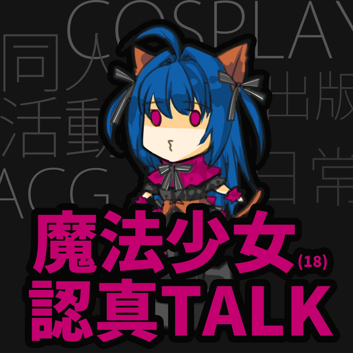 魔法少女(18)認真TALK｜同人｜COS｜出版｜ACG｜日常