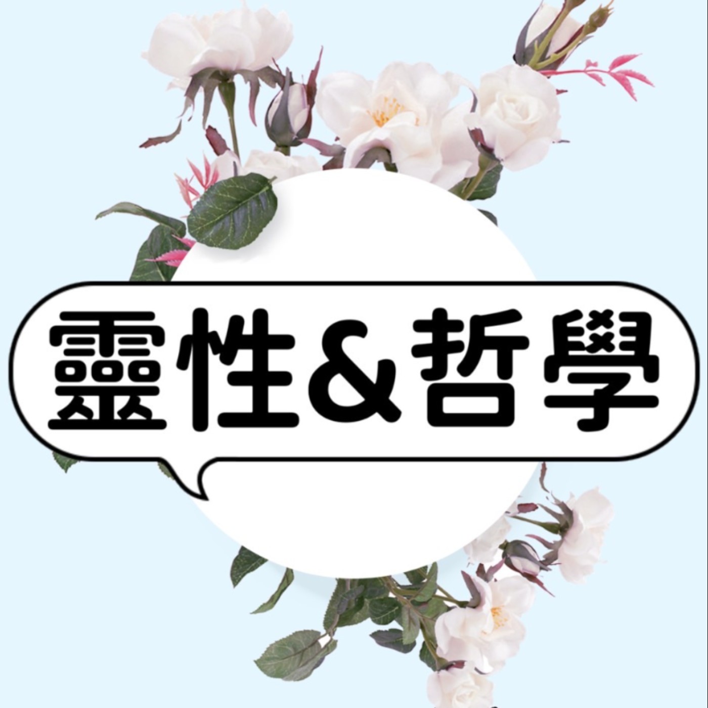 靈性&心理