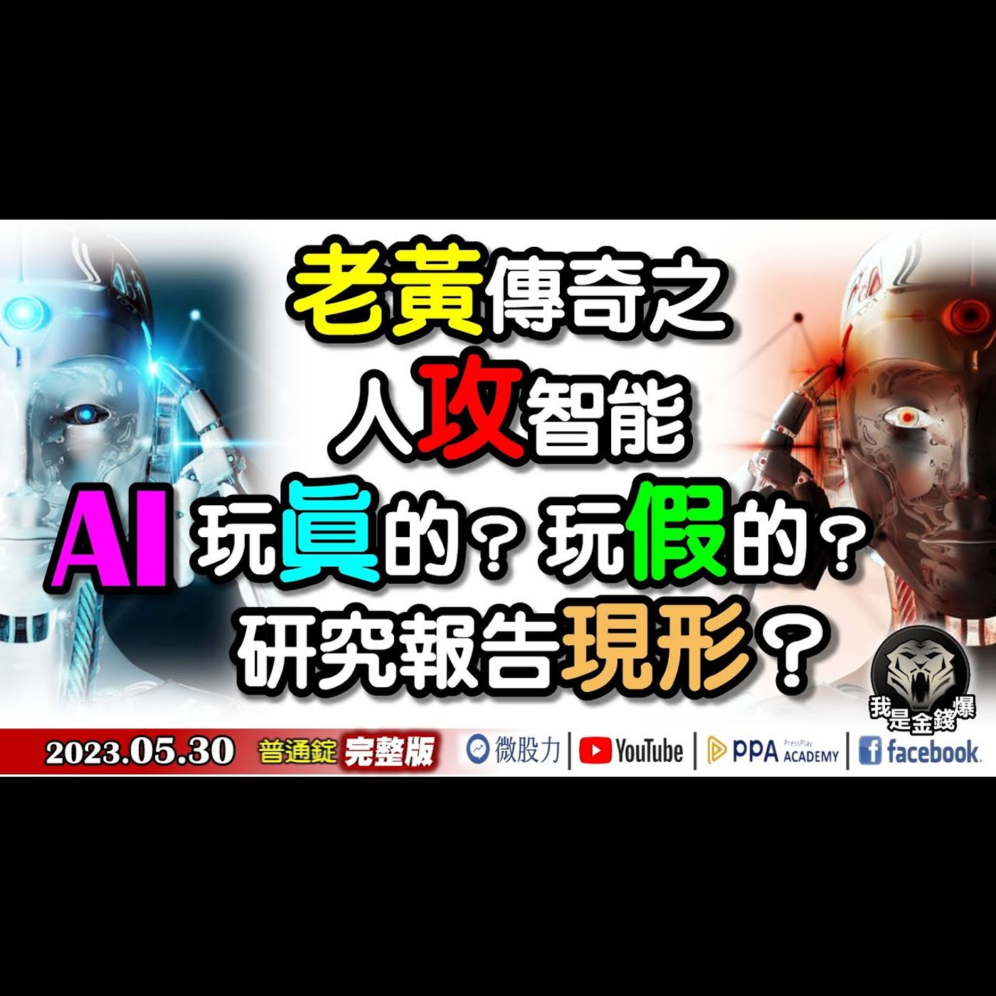 老黃傳奇之人「攻」智能！AI玩真的？玩假的？研究報告現形？《我是金錢爆》普通錠 2023.0530 episode artwork