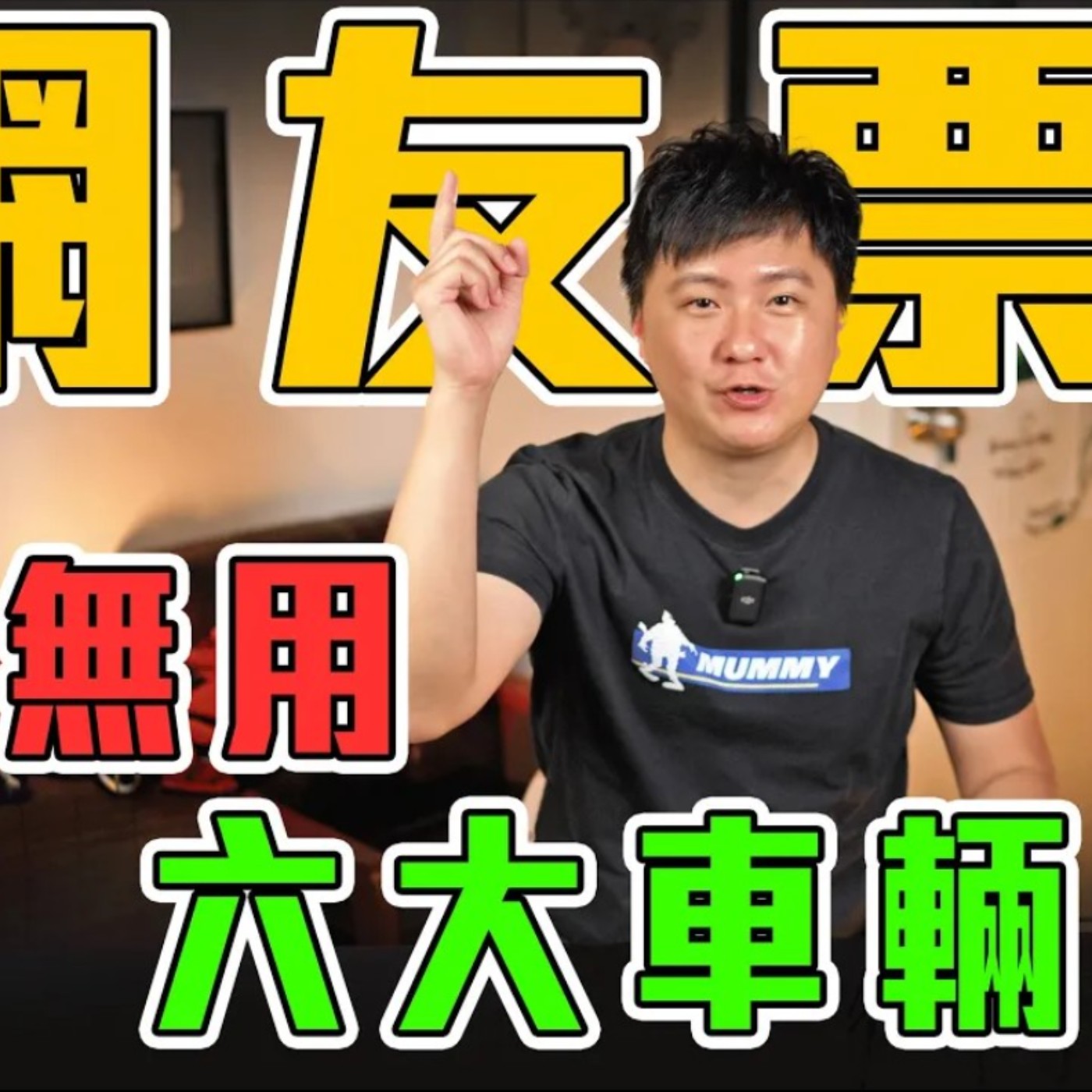 怎麼這麼廢！網友票選「最無用六大車輛配備」這項居然也上榜！還有比這更廢的嗎？ 廖怡塵【全民瘋車Bar】 episode artwork