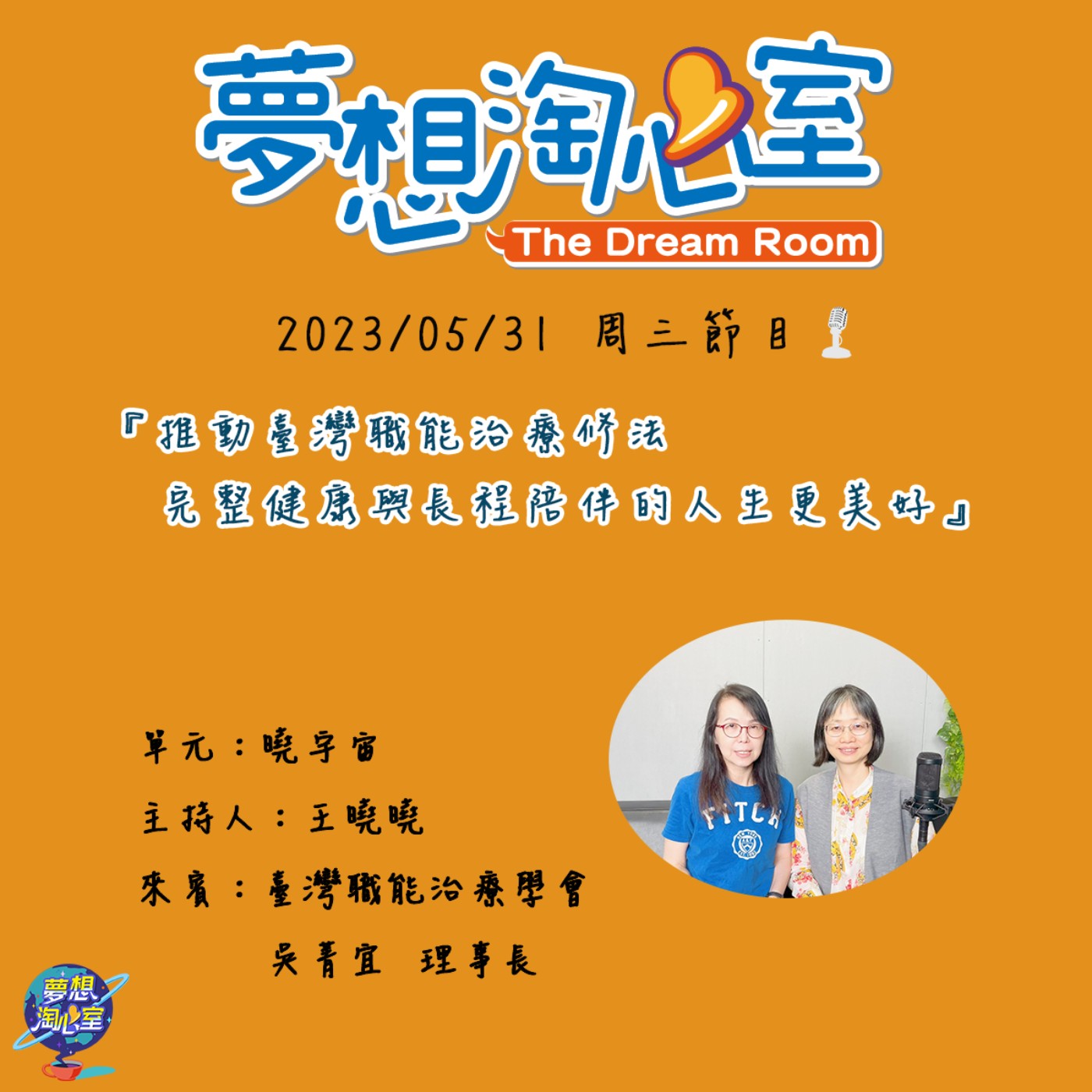 曉宇宙/推動臺灣職能治療修法  完整健康與長程陪伴的人生更美好 臺灣職能治療學會理事長吳菁宜 episode artwork