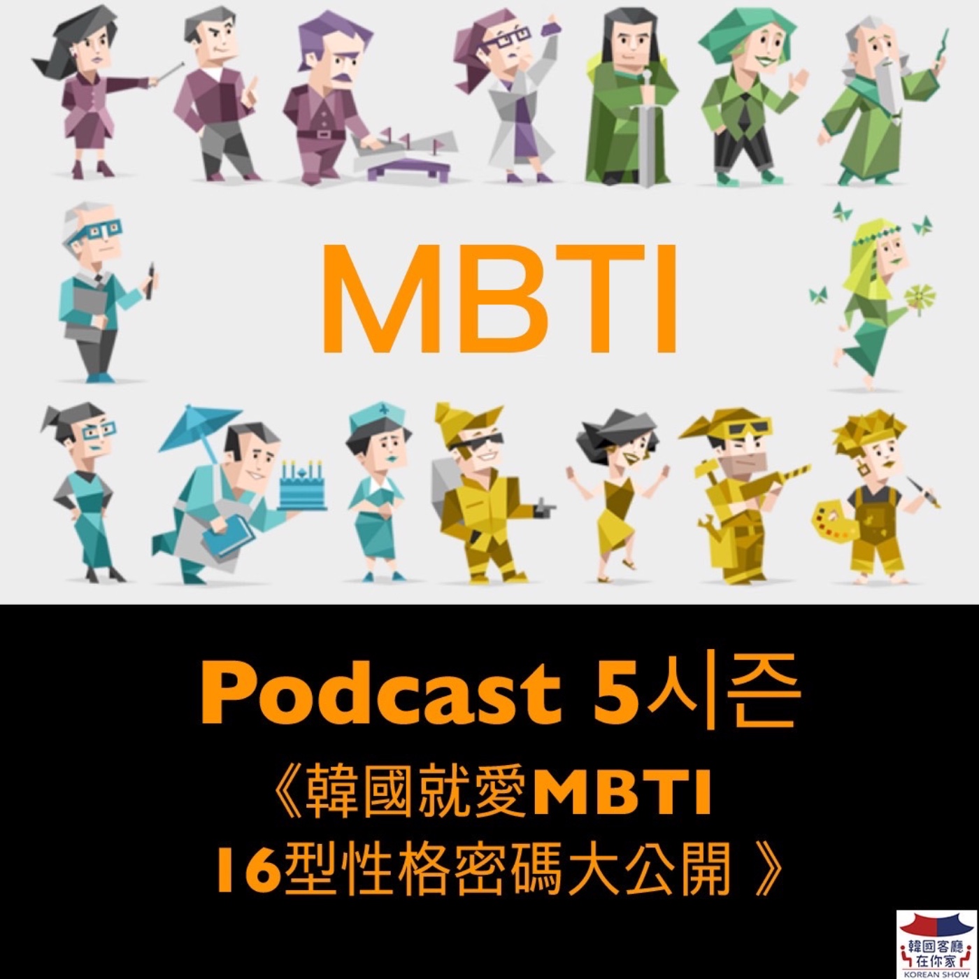 cover of episode 27회 話題《韓國就愛MBTI   16型性格密碼大公開 》