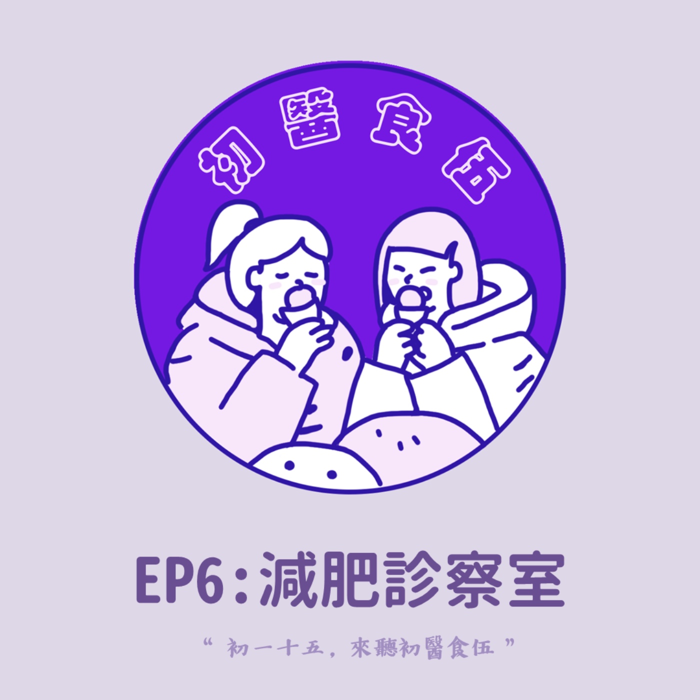 初醫食伍