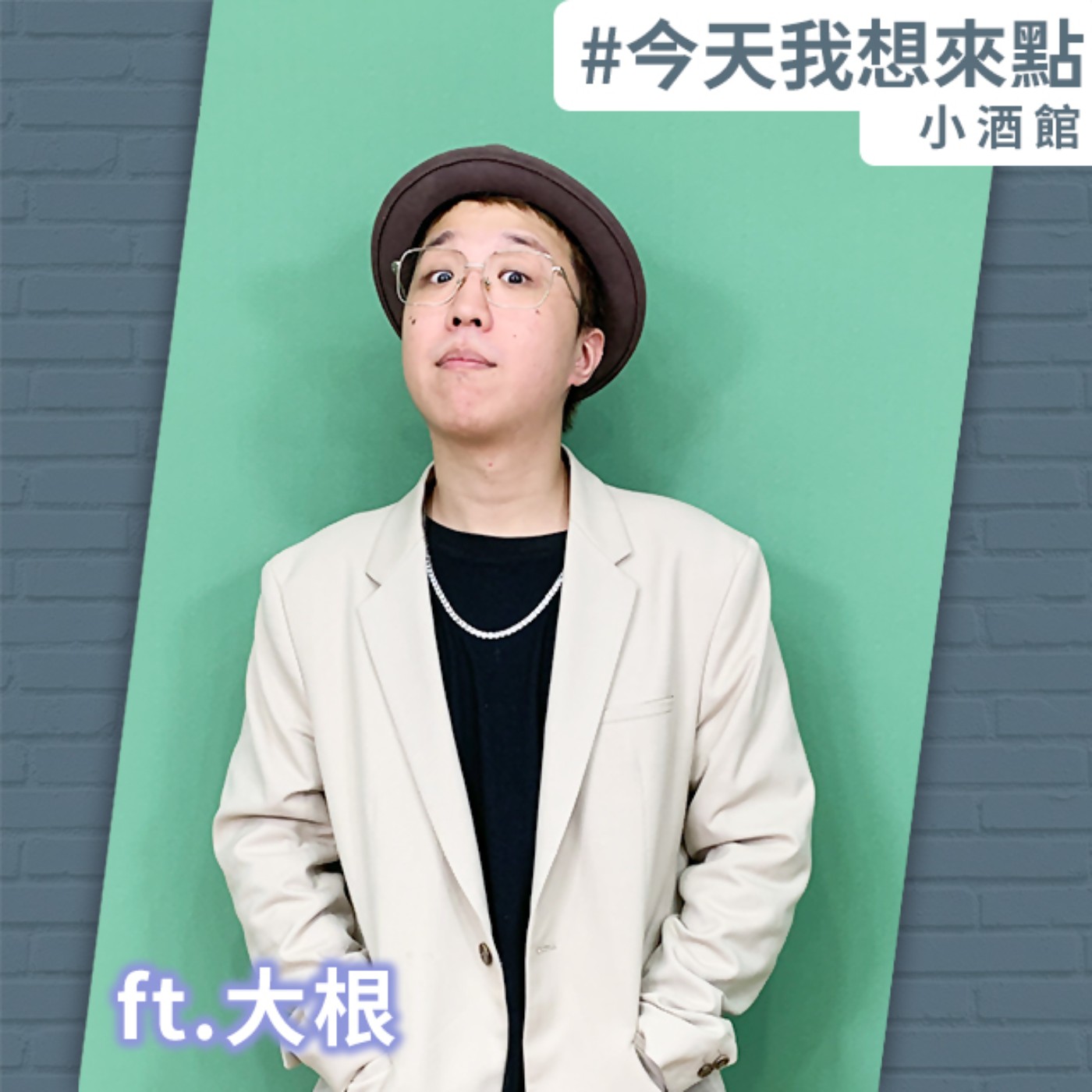 幹譙吧！大根 (下)