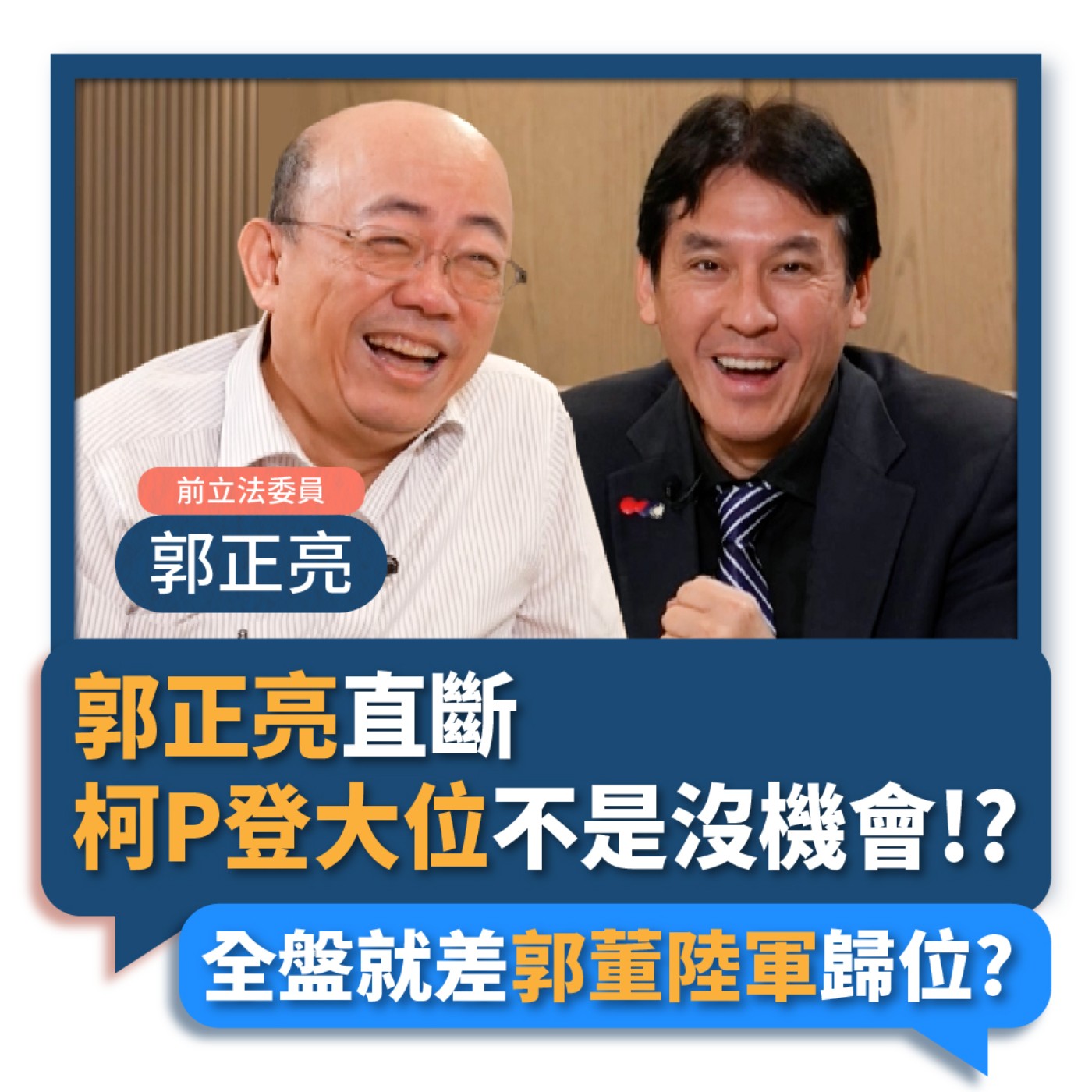 【下班瀚你聊】2023-05-31 Ep.65 郭正亮直斷柯P登大位不是沒機會!?全盤就差郭董陸軍歸位? episode artwork