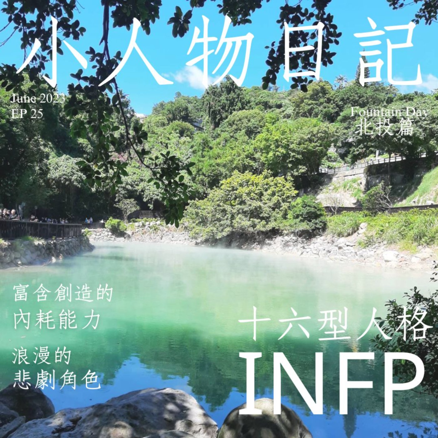 25｜16型人格之變化多端的IN系列請進。活水營北投篇。聽眾留言。 episode artwork