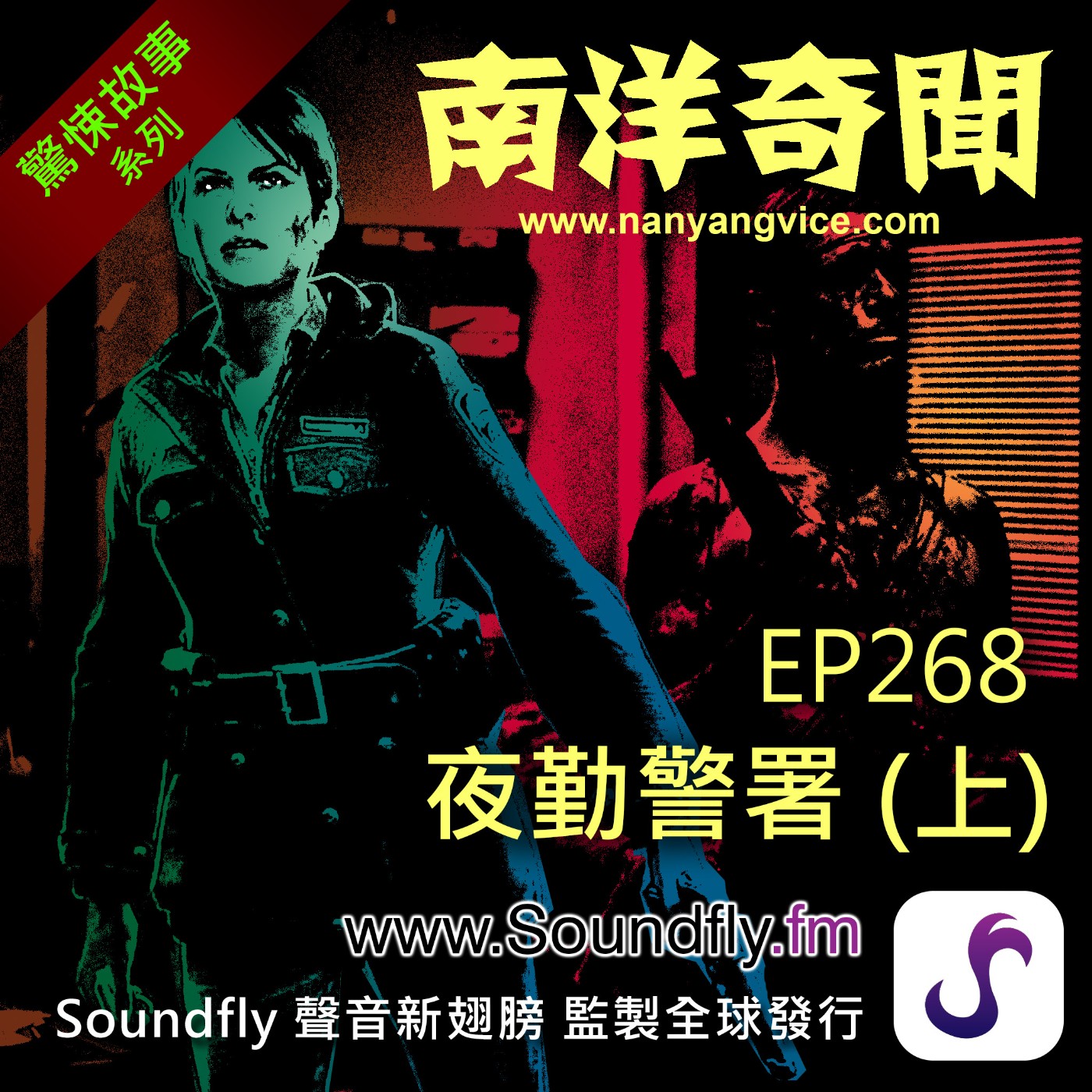 EP268  夜勤警署（上） episode artwork