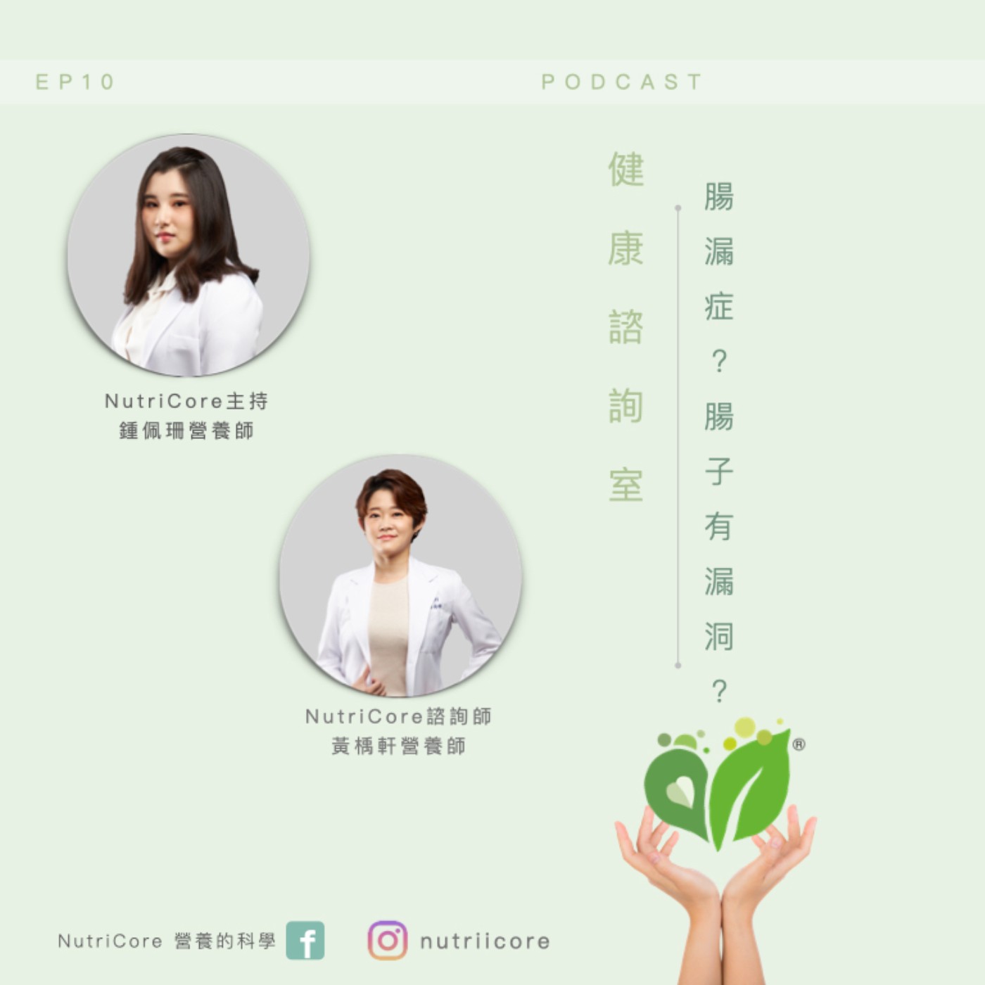 EP80. 腸漏症?腸子有漏洞?| Sun3|家的營養師 鍾佩珊 ft. 黃魚營養師 白袍日記|營養的科學