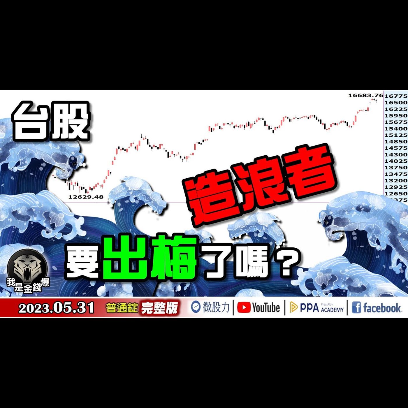 台股造浪者！要「出梅」了嗎？《我是金錢爆》普通錠 2023.0531 episode artwork