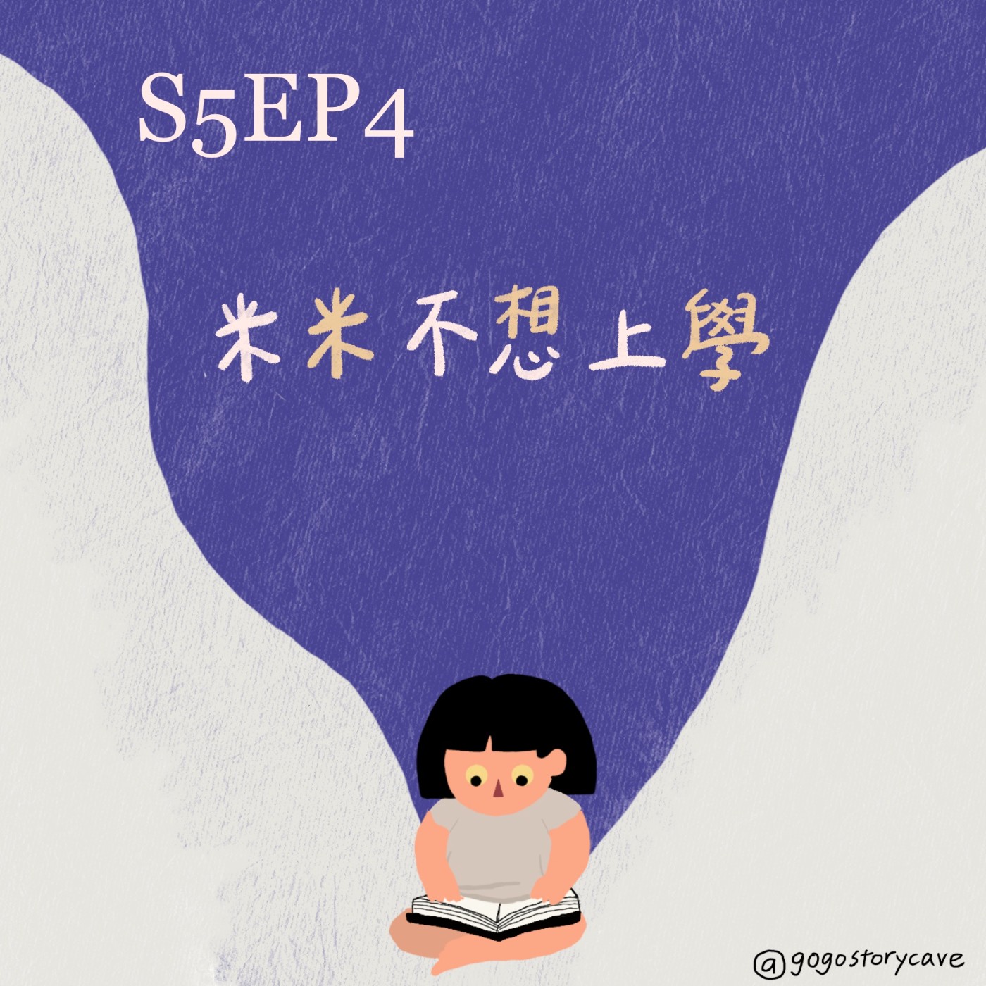S5EP4 原創故事 | 米米不想上學