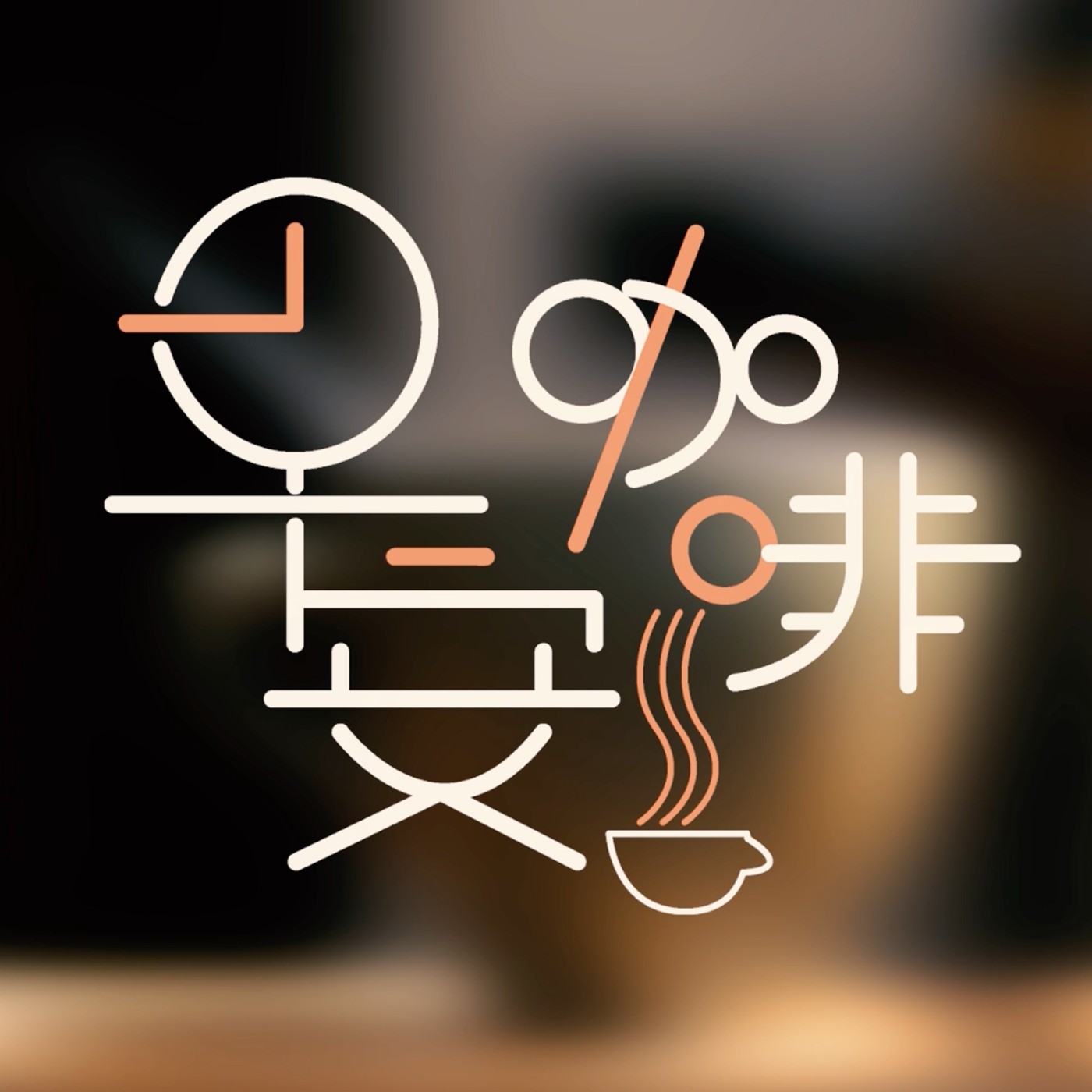 cover of episode 天父必看顧你 004