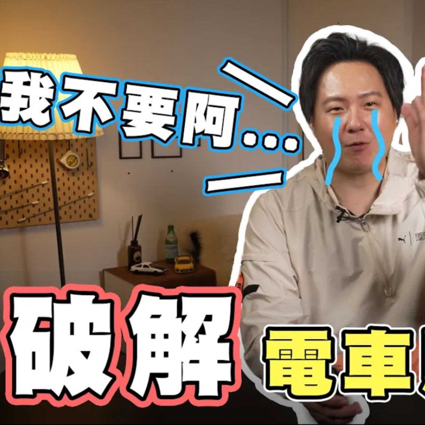 誤會大了！電動車很貴、省保養、又環保？關於電動車的錯誤印象，想換車的你一定要看！廖怡塵【全民瘋車Bar】 episode artwork
