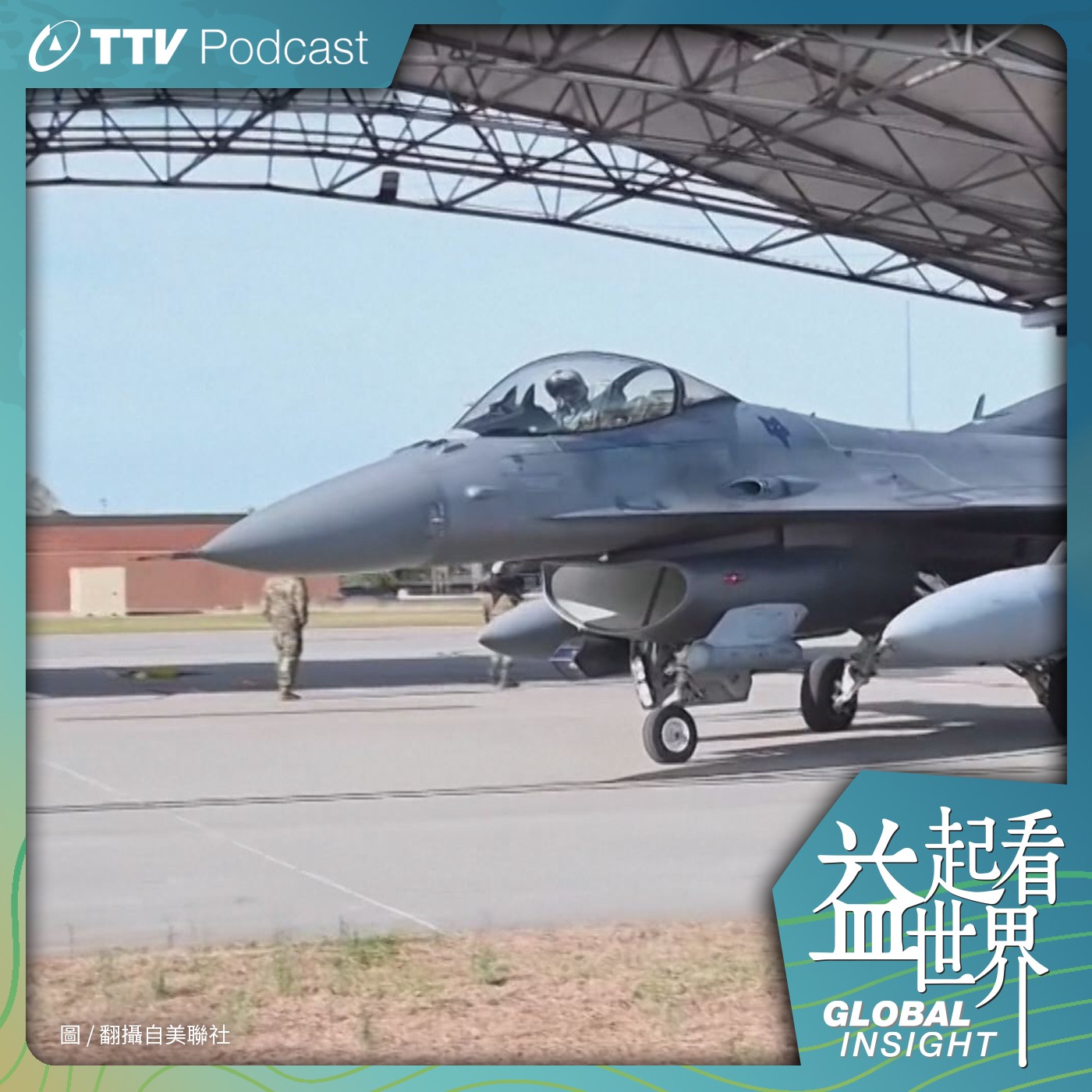 S4E16 拚了!烏克蘭反攻號角響起 西方盟國寄予厚望 ft.信安