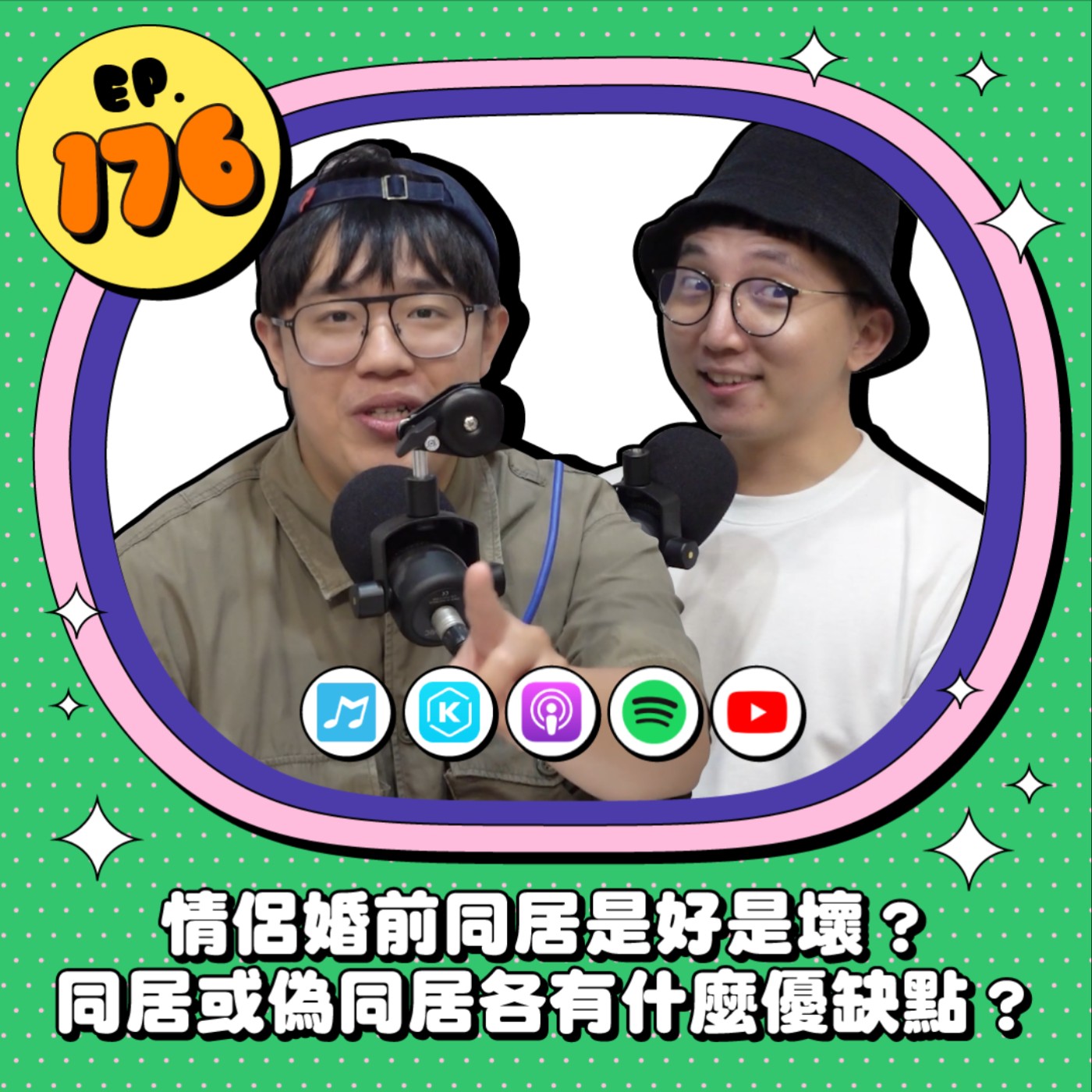EP176 | 情侶婚前同居是好是壞？同居或偽同居各有什麼優缺點？