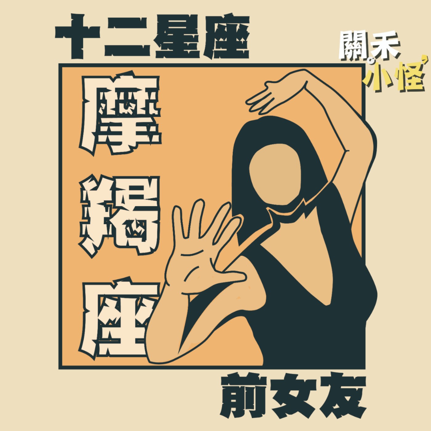 EP10 十二星座前女友｜摩羯｜忠實守護腳踏實地的夢想家，但心中的小願望可以放在心裡就好嗎⋯⋯真的拜託你了！ episode artwork
