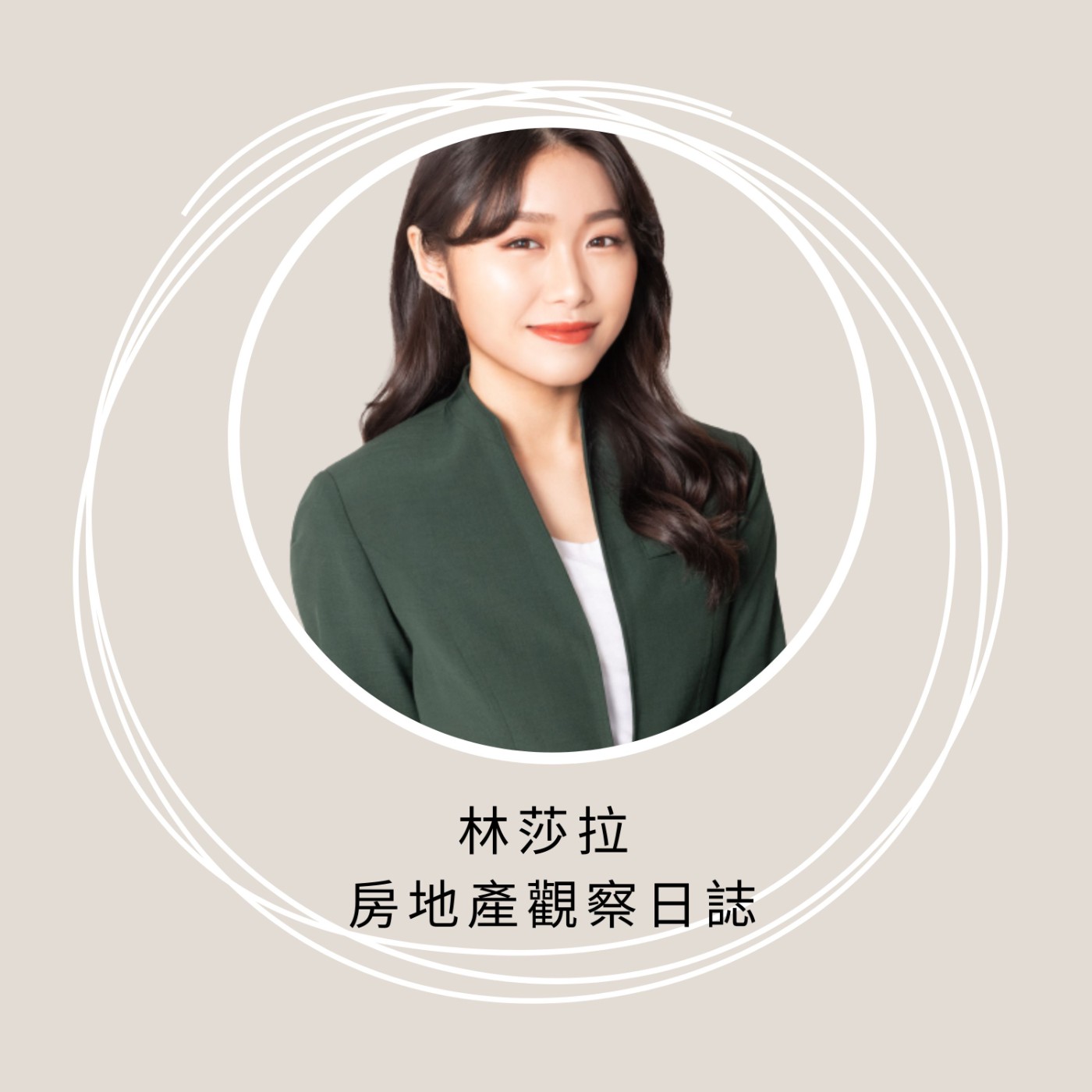 林莎拉 房地產觀察日誌