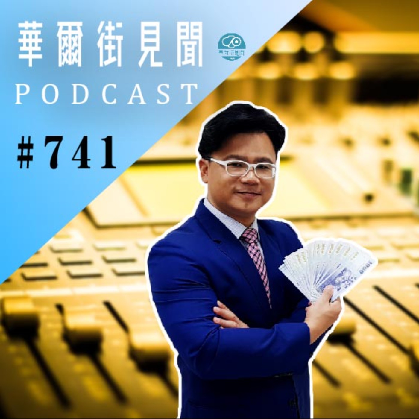 #EP741 || 耕興｜獨霸全球