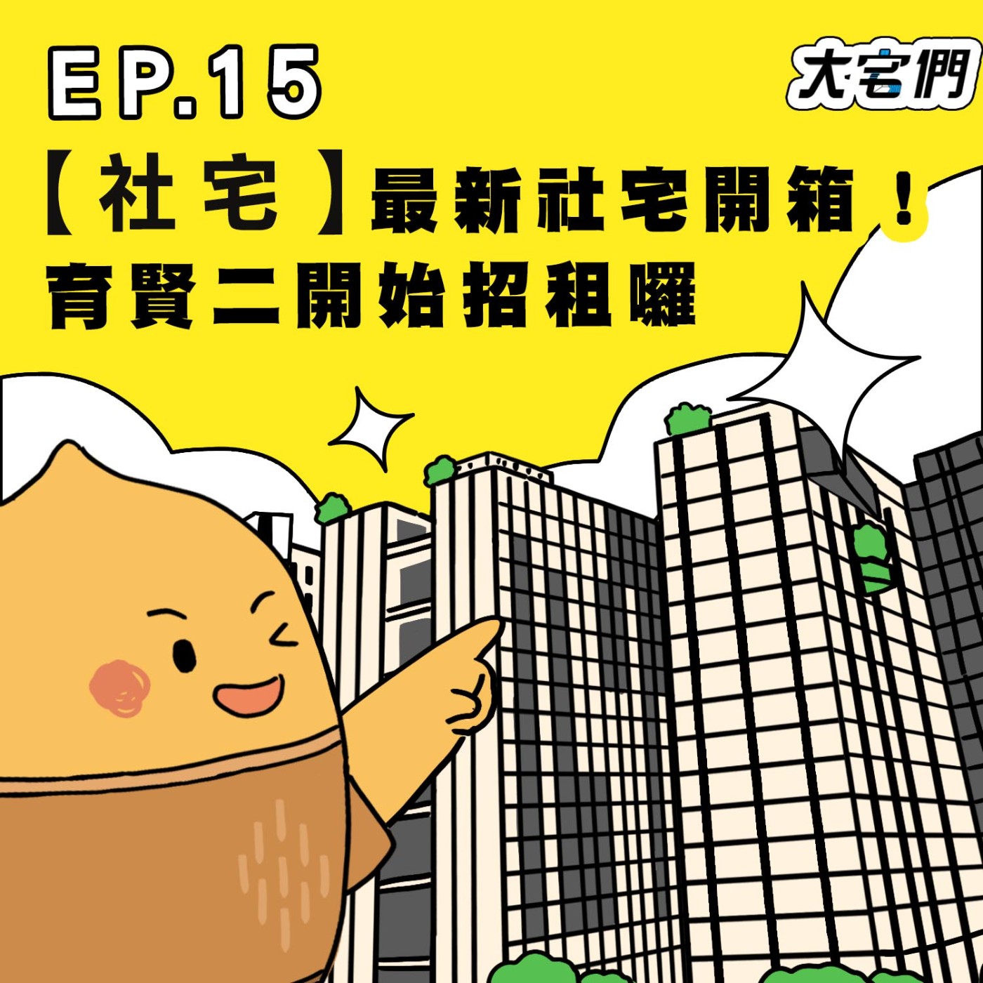 S3E15|【社宅】最新社宅開箱!育賢二開始招租囉