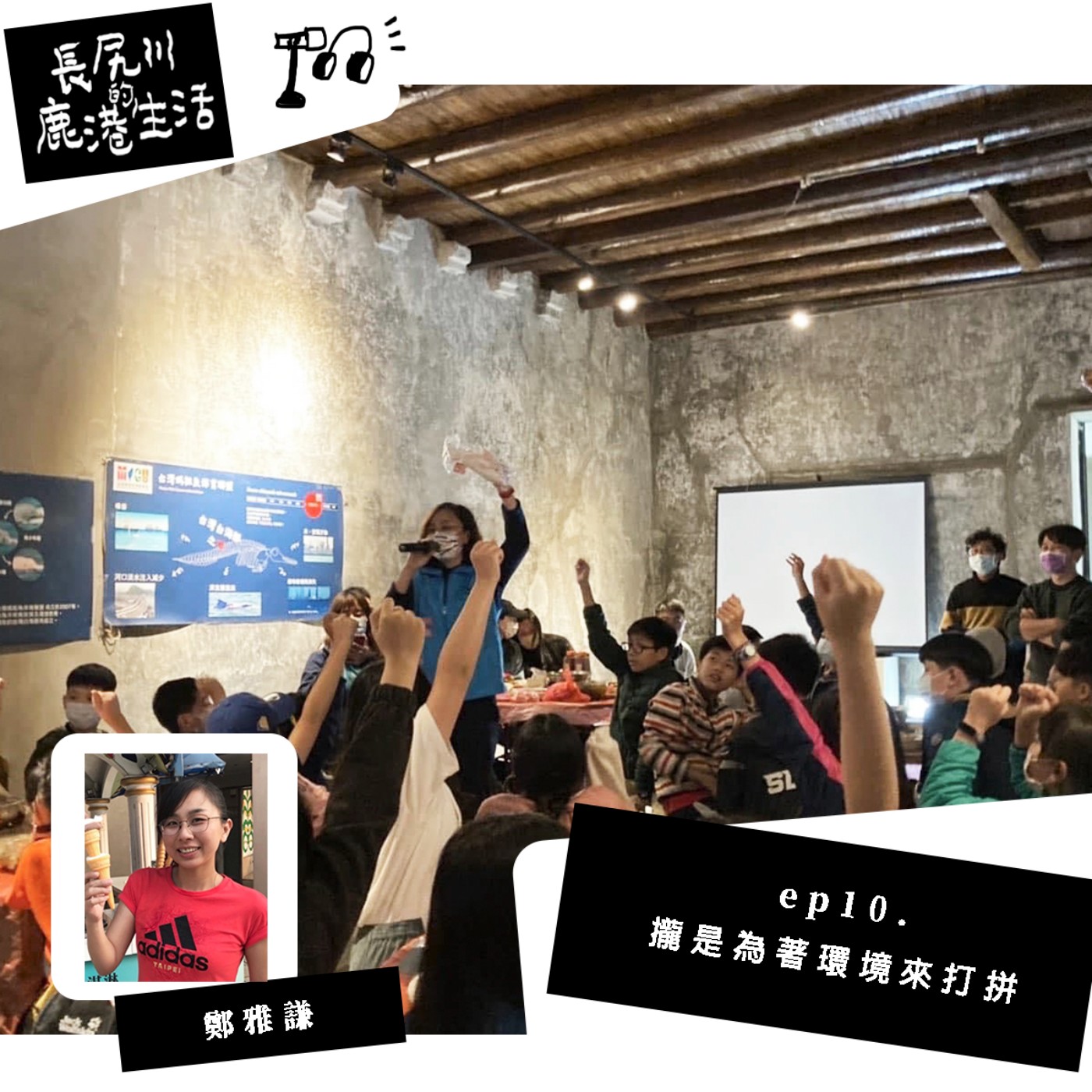 長尻川的鹿港生活 - ep 10.  攏是為著環境來打拼 episode artwork