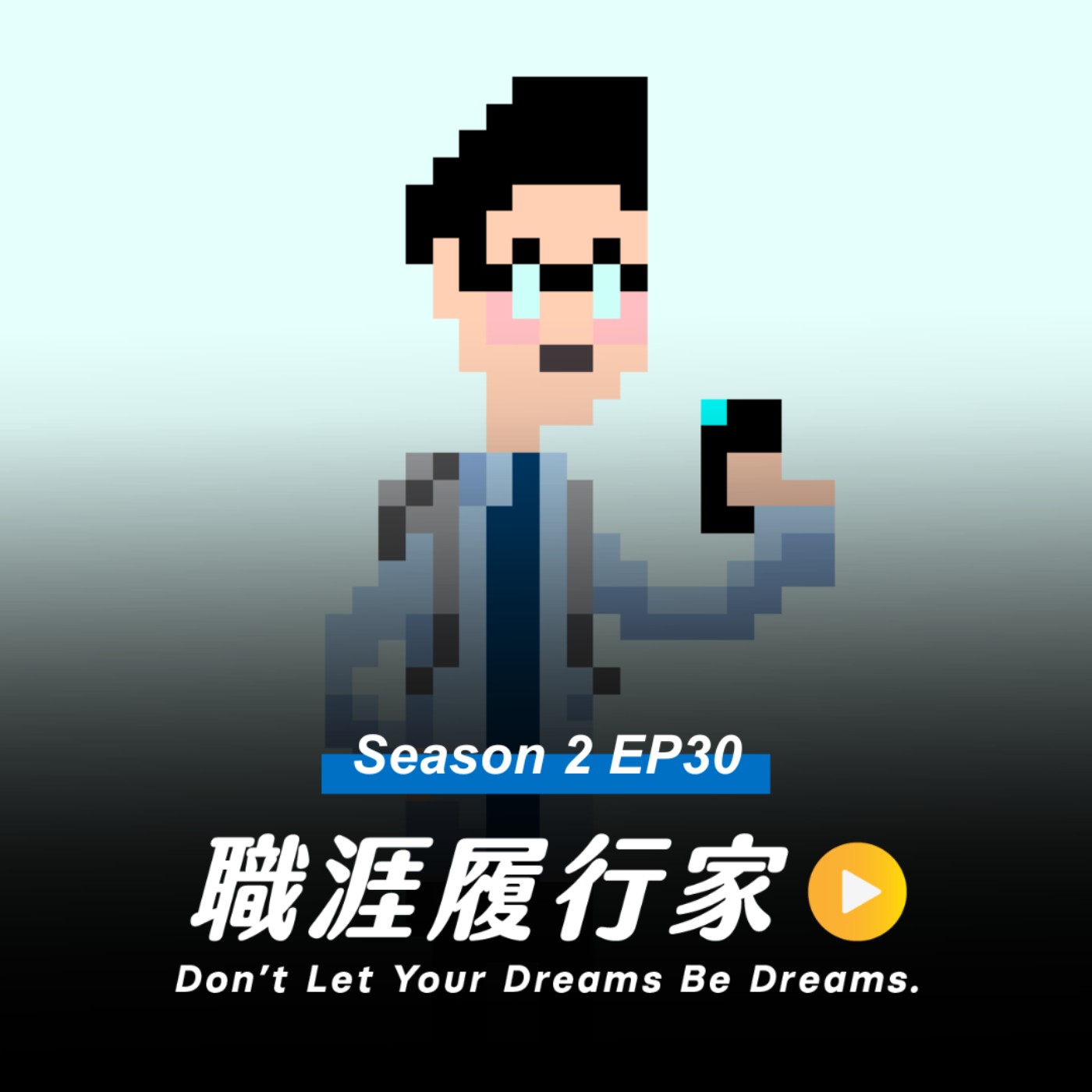cover of episode S2EP30｜跟曼報的 Manny 聊 30 歲後的職涯焦慮，以及如何透過寫作，讓貴人與面試機會自己找上門 - 曼報Manny's Newsletter 主理人 Manny Li