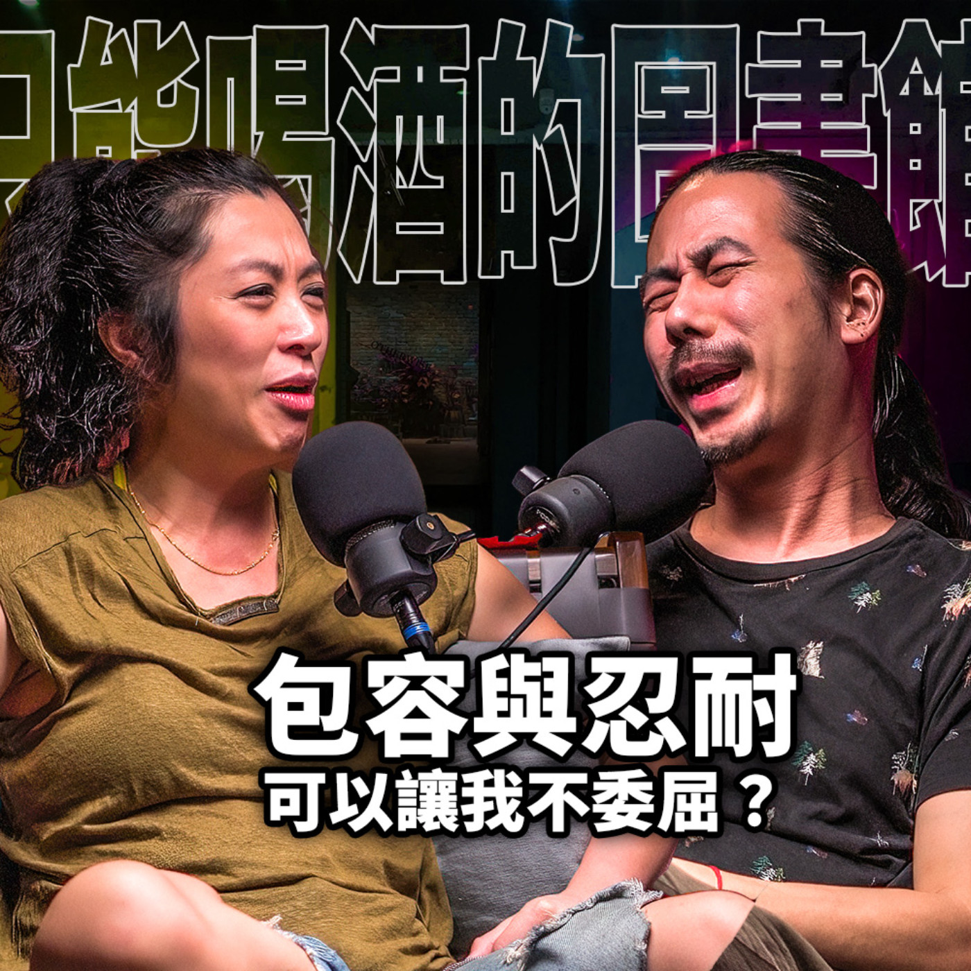 cover of episode 包容與忍耐，可以讓我在一段關係裡不委屈嗎？ H&T54