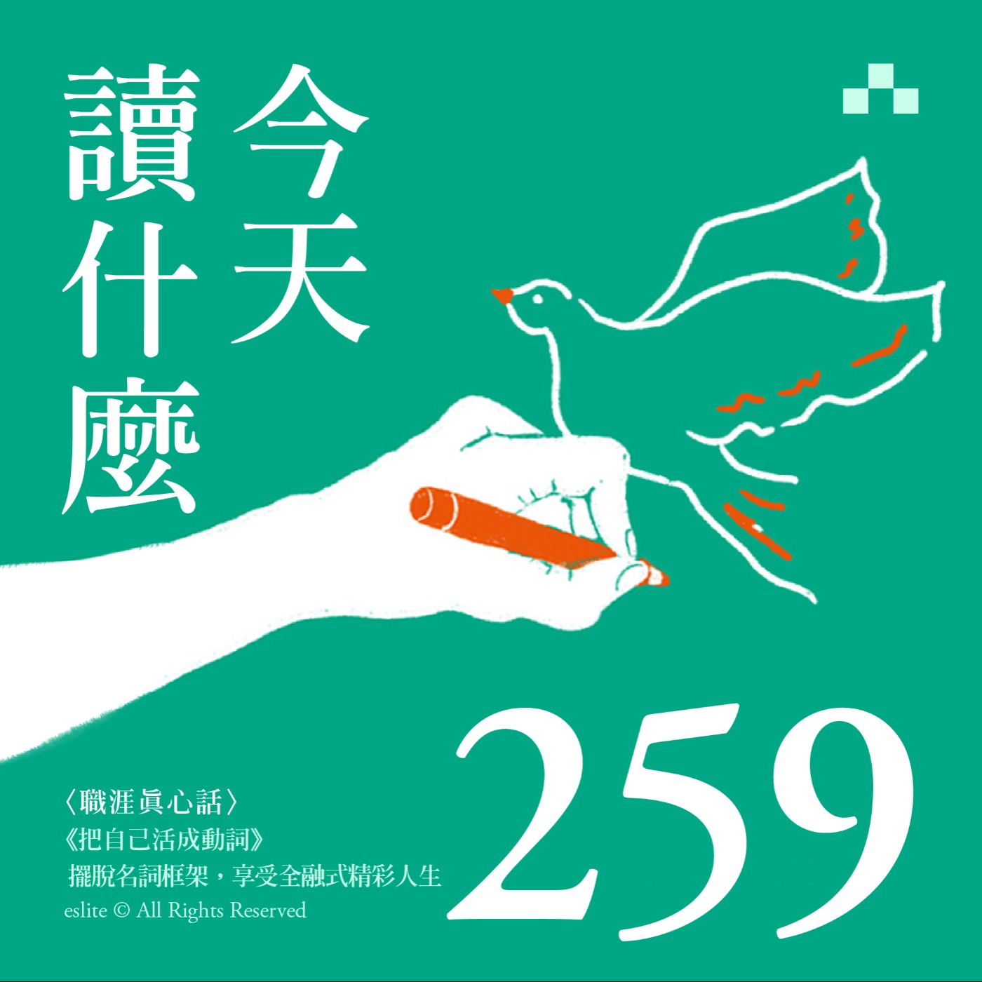 cover of episode EP259｜《把自己活成動詞》  擺脫名詞框架，享受全融式精彩人生｜今天讀什麼<職涯真心話>